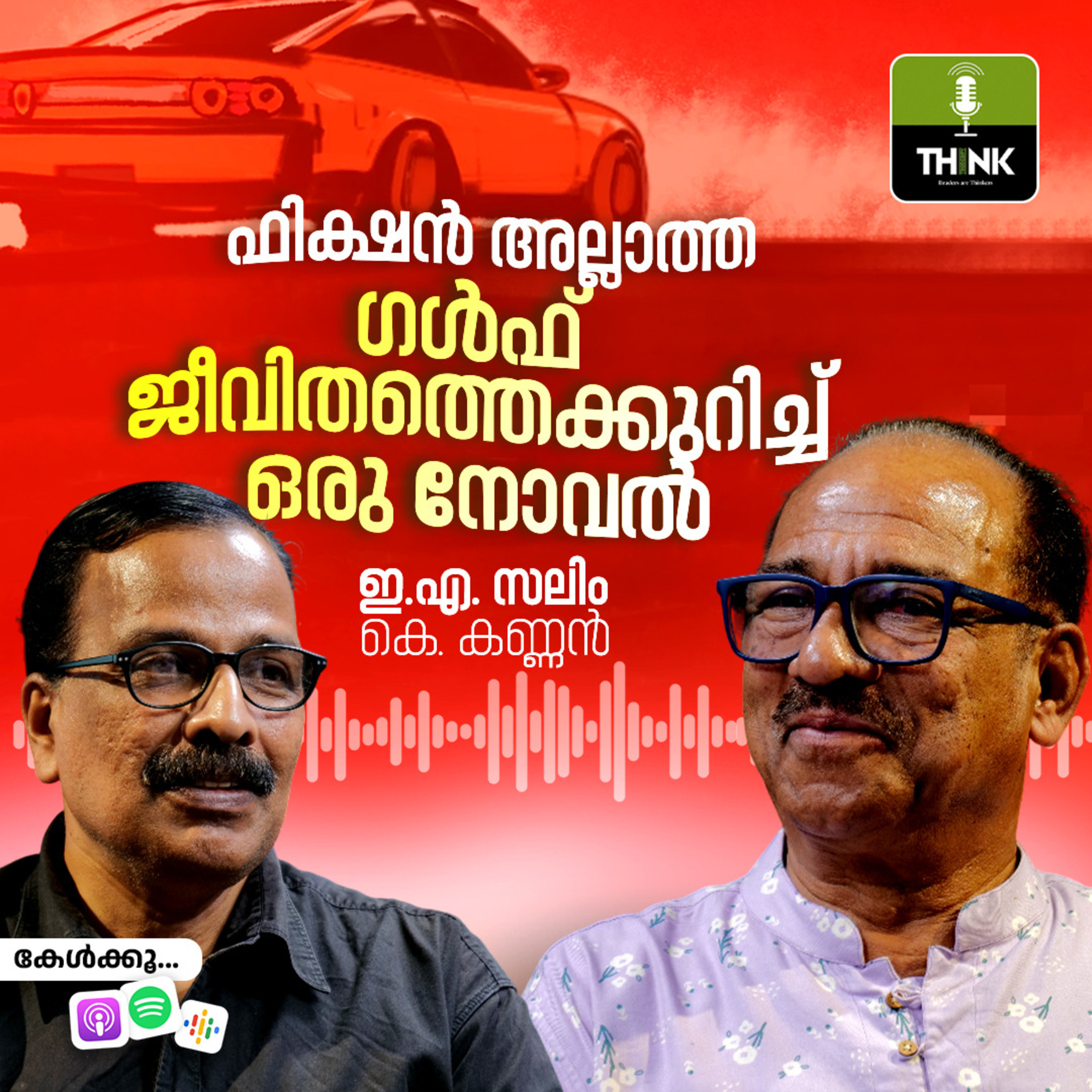 ഫിക്ഷൻ അല്ലാത്ത ഗൾഫ് ജീവിതത്തെക്കുറിച്ച് ഒരു നോവൽ episode artwork