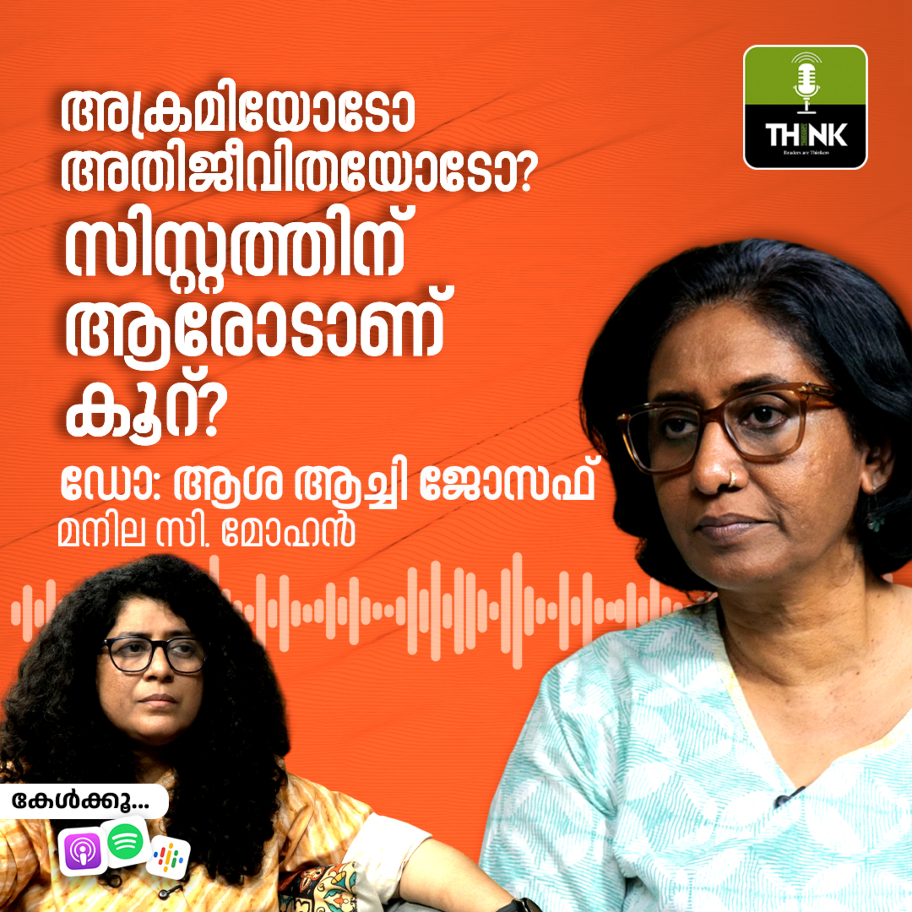 സിസ്റ്റത്തിന് ആരോടാണ് കൂറ്? അക്രമിയോടോ അതിജീവിതയോടോ? episode artwork