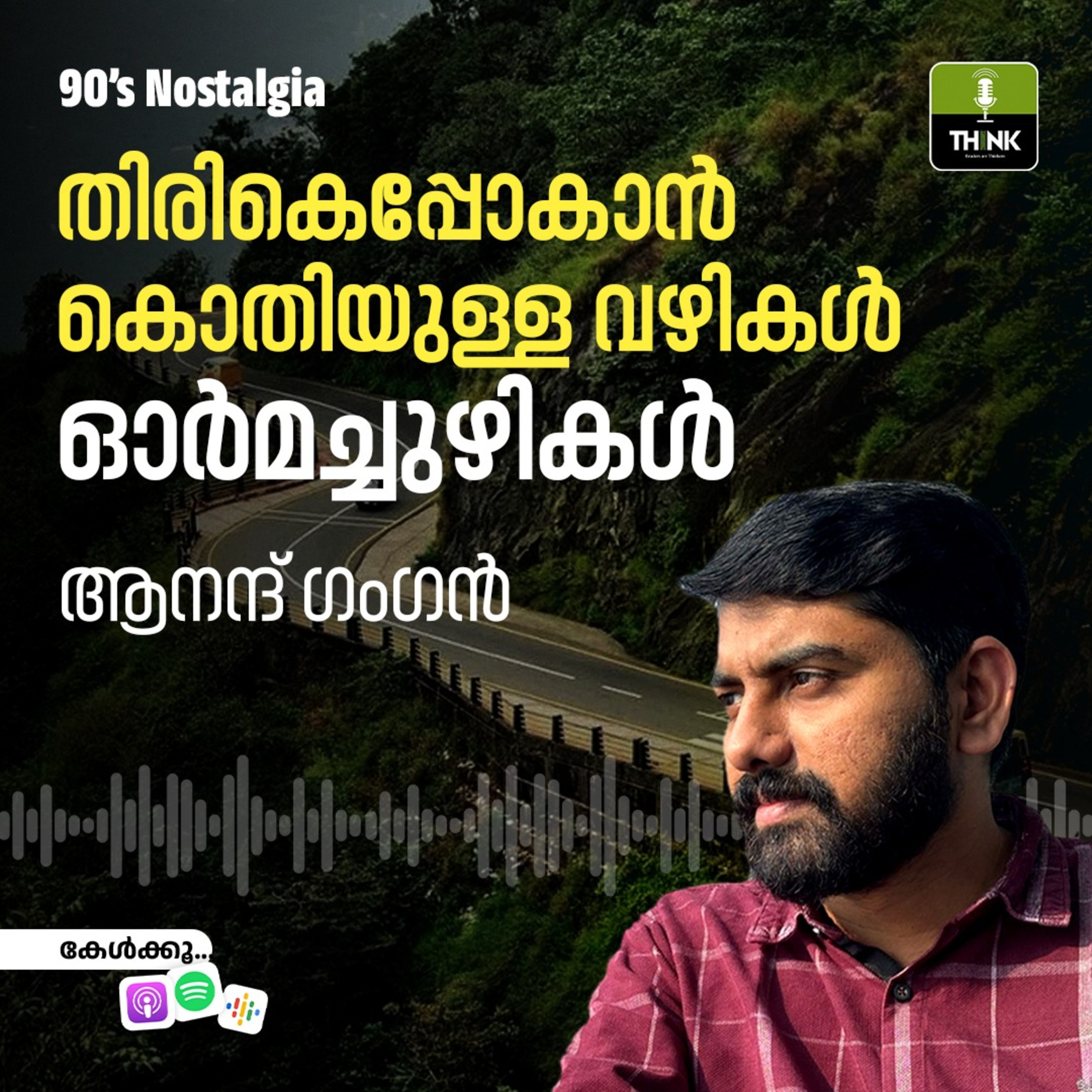 തിരികെപ്പോകാൻ കൊതിയുള്ള വഴികൾ, ഓർമച്ചുഴികൾ  episode artwork