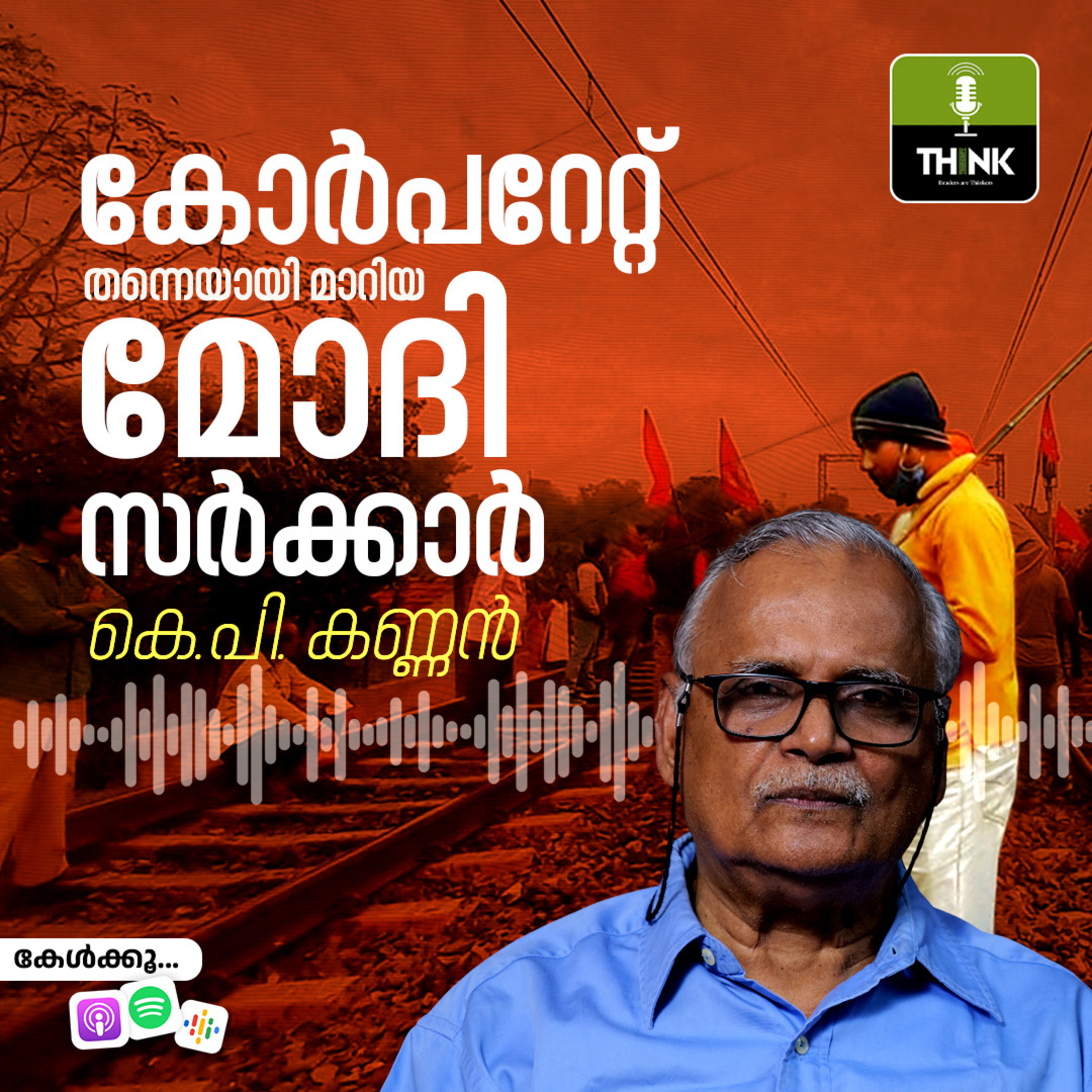 കോർപറേറ്റ് തന്നെയായി മാറിയ മോദി സർക്കാർ episode artwork