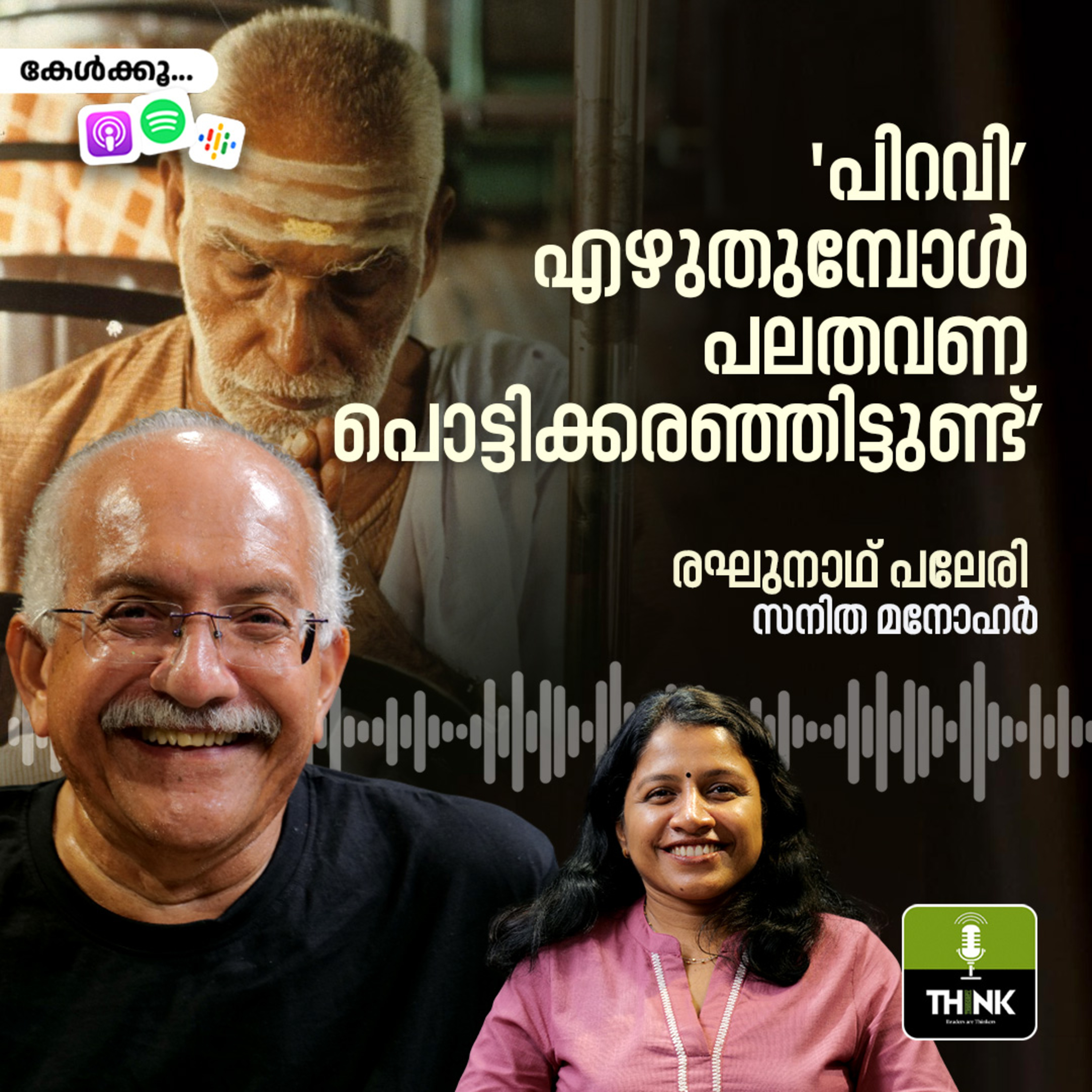 ‘പിറവി’ എഴുതുമ്പോൾ പലതവണ പൊട്ടിക്കരഞ്ഞിട്ടുണ്ട്’ episode artwork