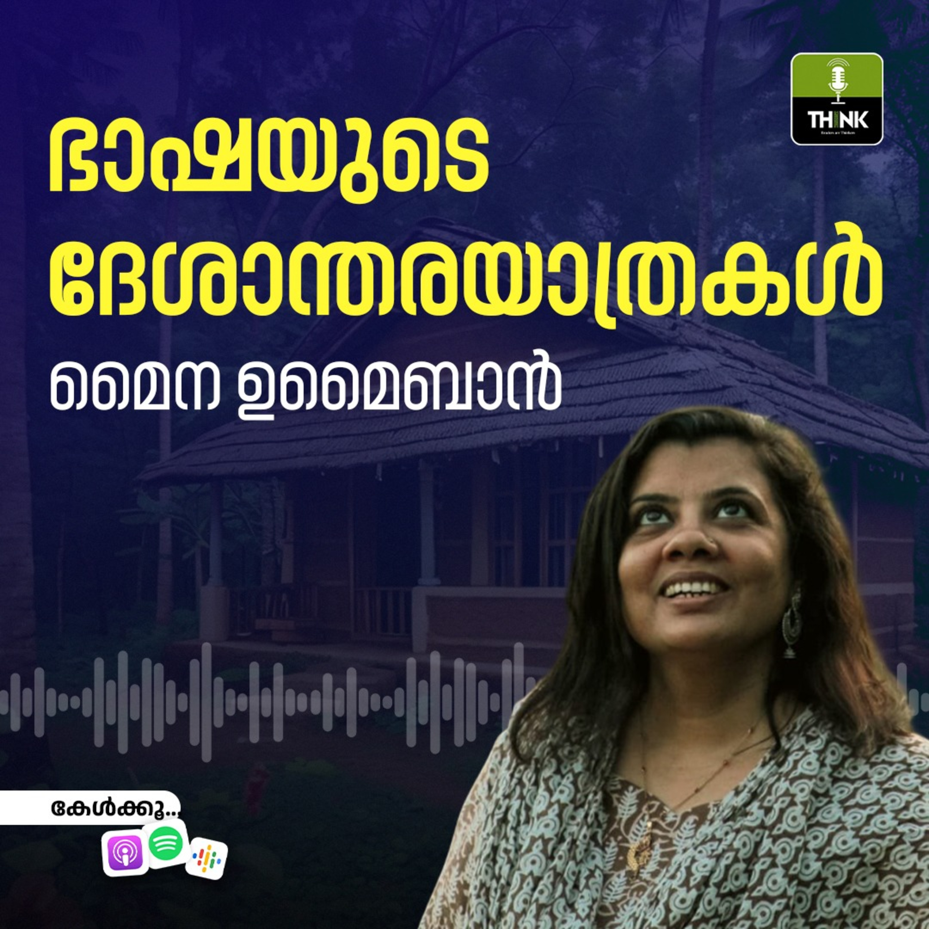 ഭാഷയുടെ ദേശാന്തരയാത്രകൾ episode artwork