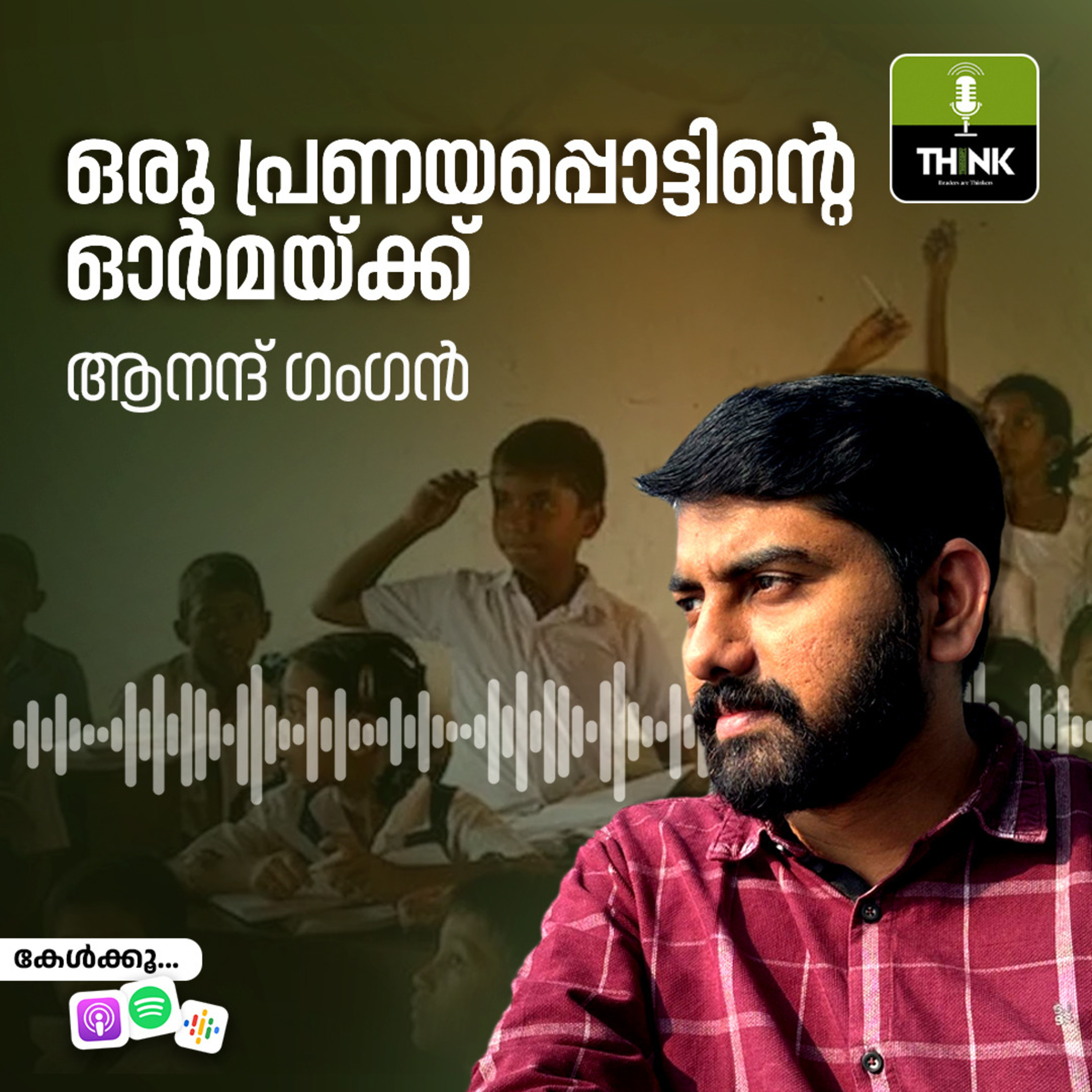 ഒരു പ്രണയപ്പൊട്ടിന്റെ ഓർമയ്ക്ക്  episode artwork