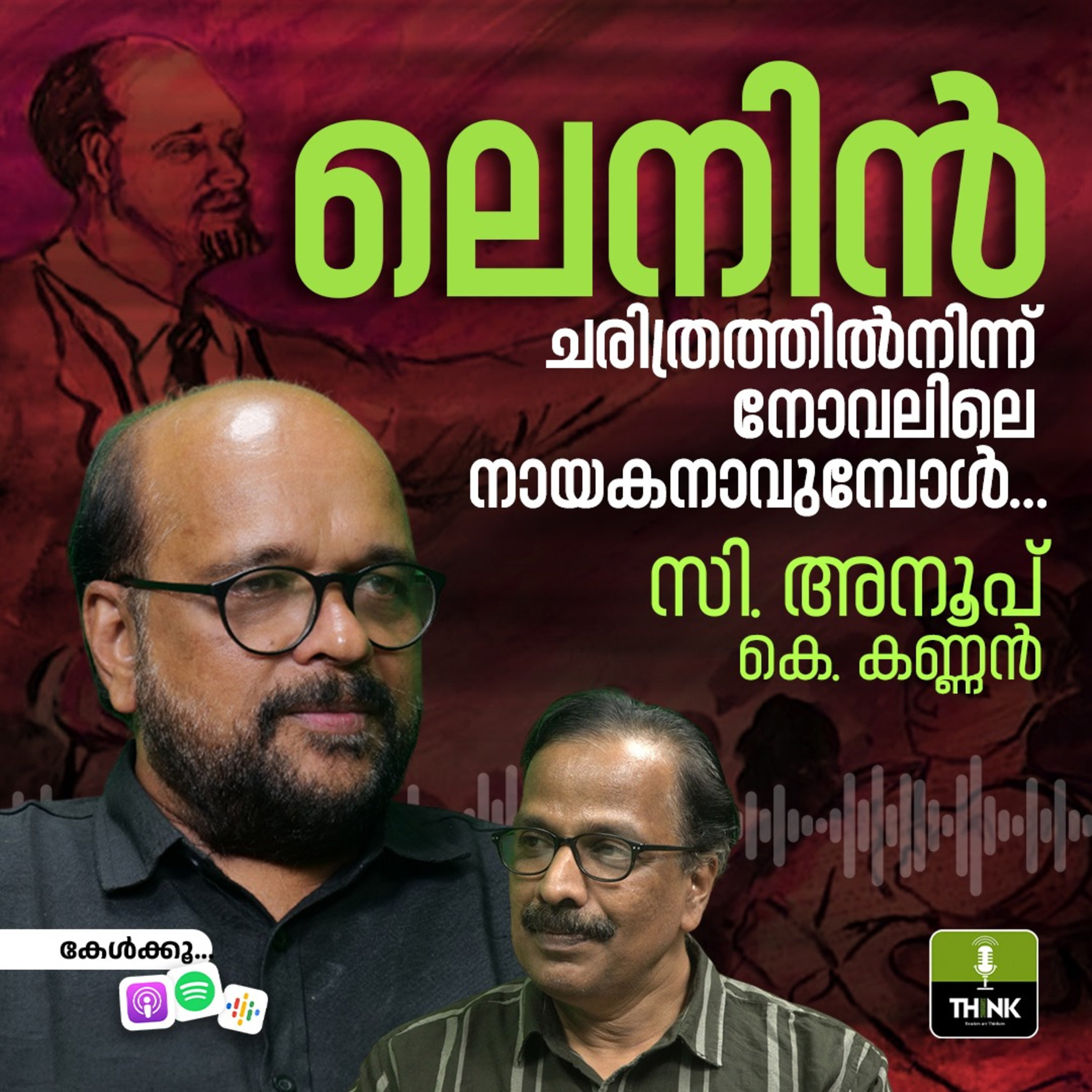 ലെനിൻ ചരിത്രത്തിൽനിന്ന് നോവലിലെ നായകനാവുമ്പോൾ… episode artwork