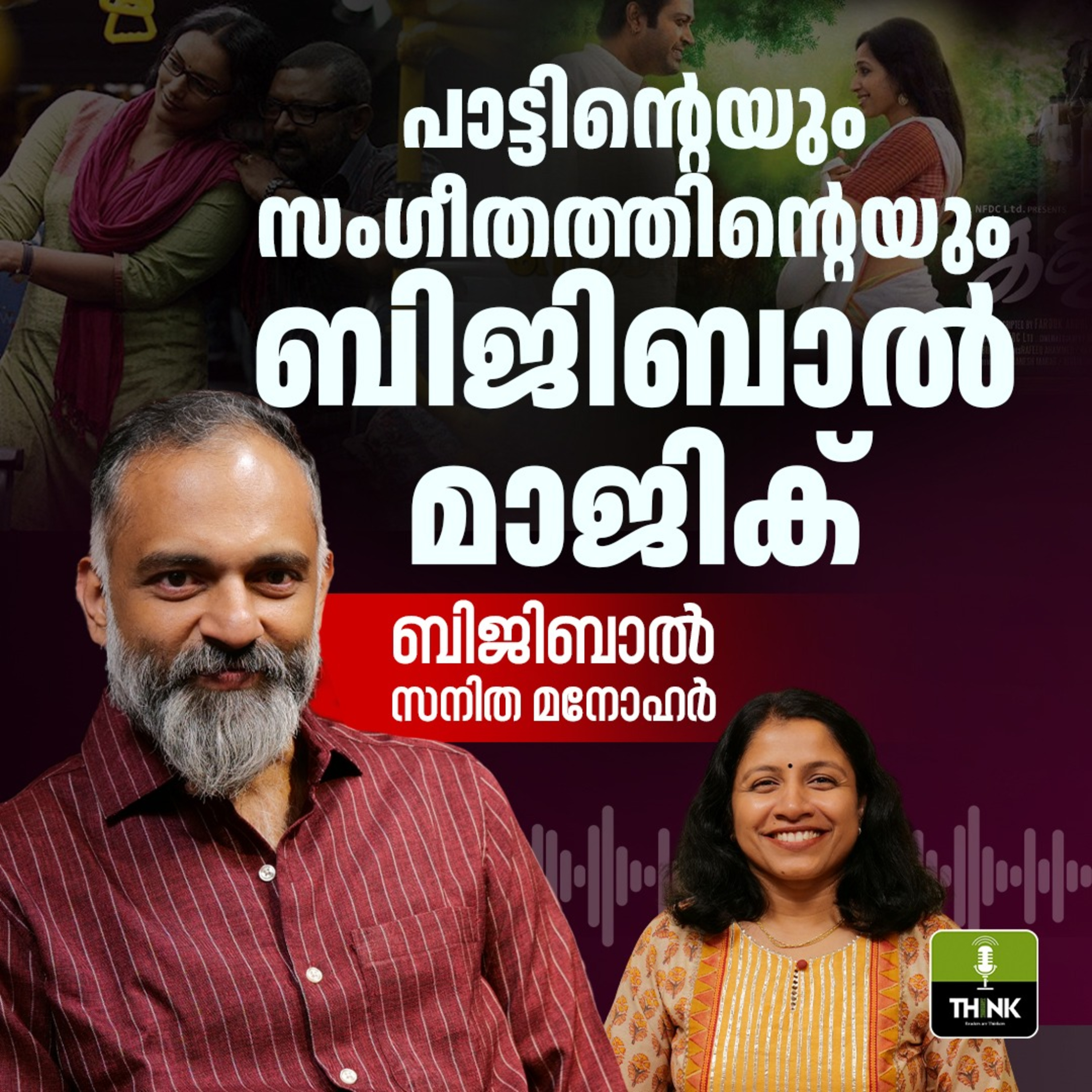 പാട്ടിന്റെയും സംഗീതത്തിന്റെയും ബിജിബാൽ മാജിക് episode artwork