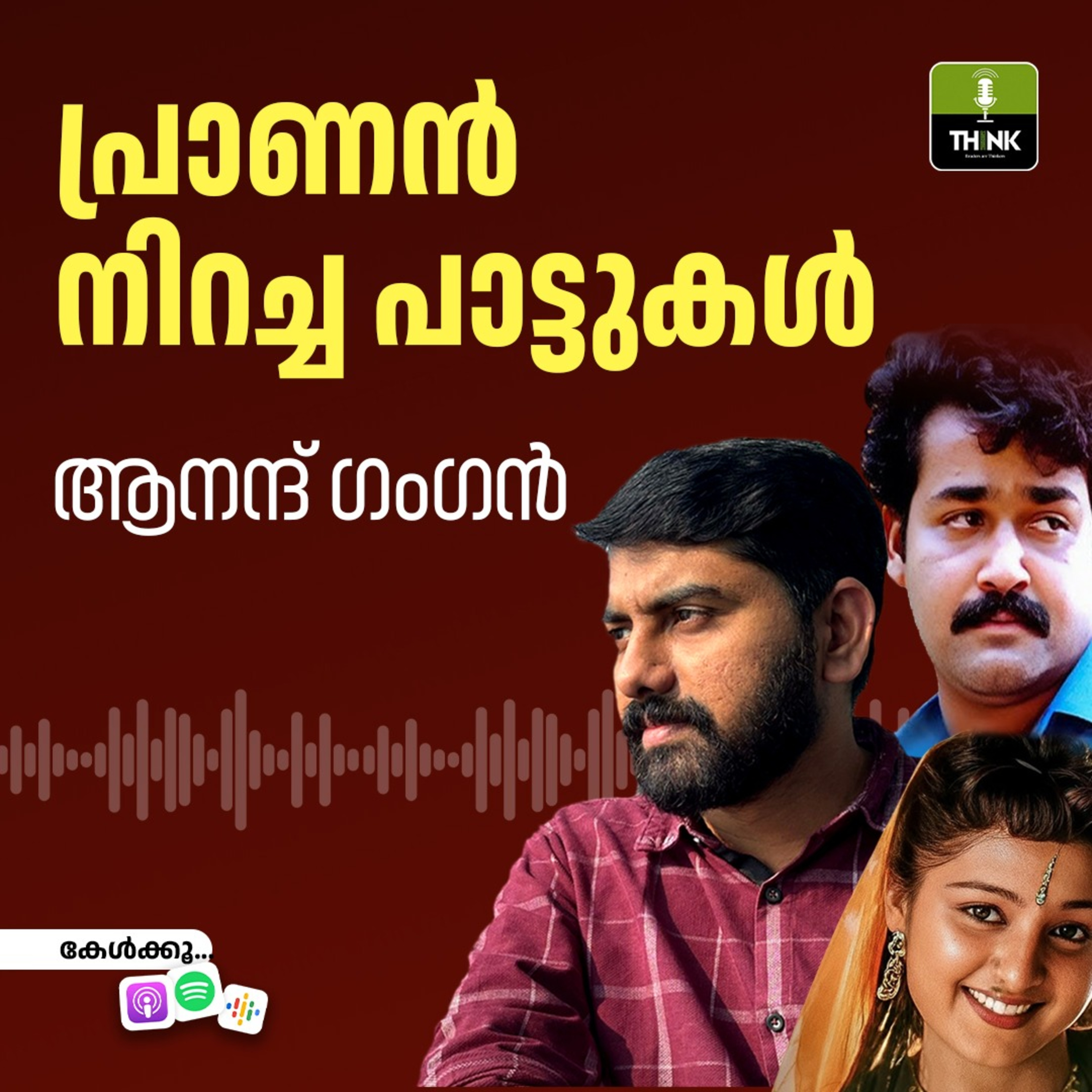 പ്രാണൻ നിറച്ച പാട്ടുകൾ episode artwork