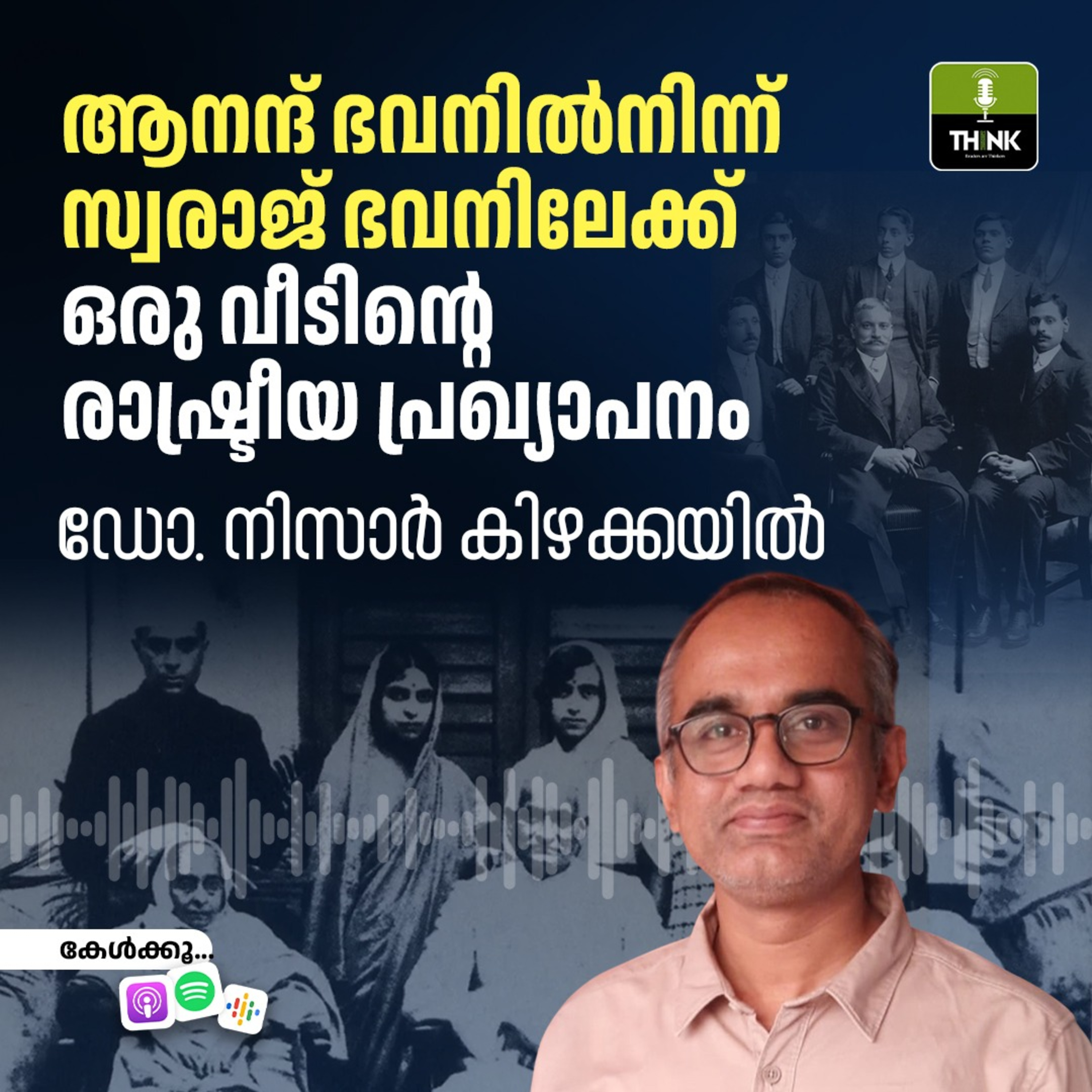 ആനന്ദ് ഭവനിൽനിന്ന് സ്വരാജ് ഭവനിലേക്ക്: ഒരു വീടിന്റെ രാഷ്ട്രീയ പ്രഖ്യാപനം
