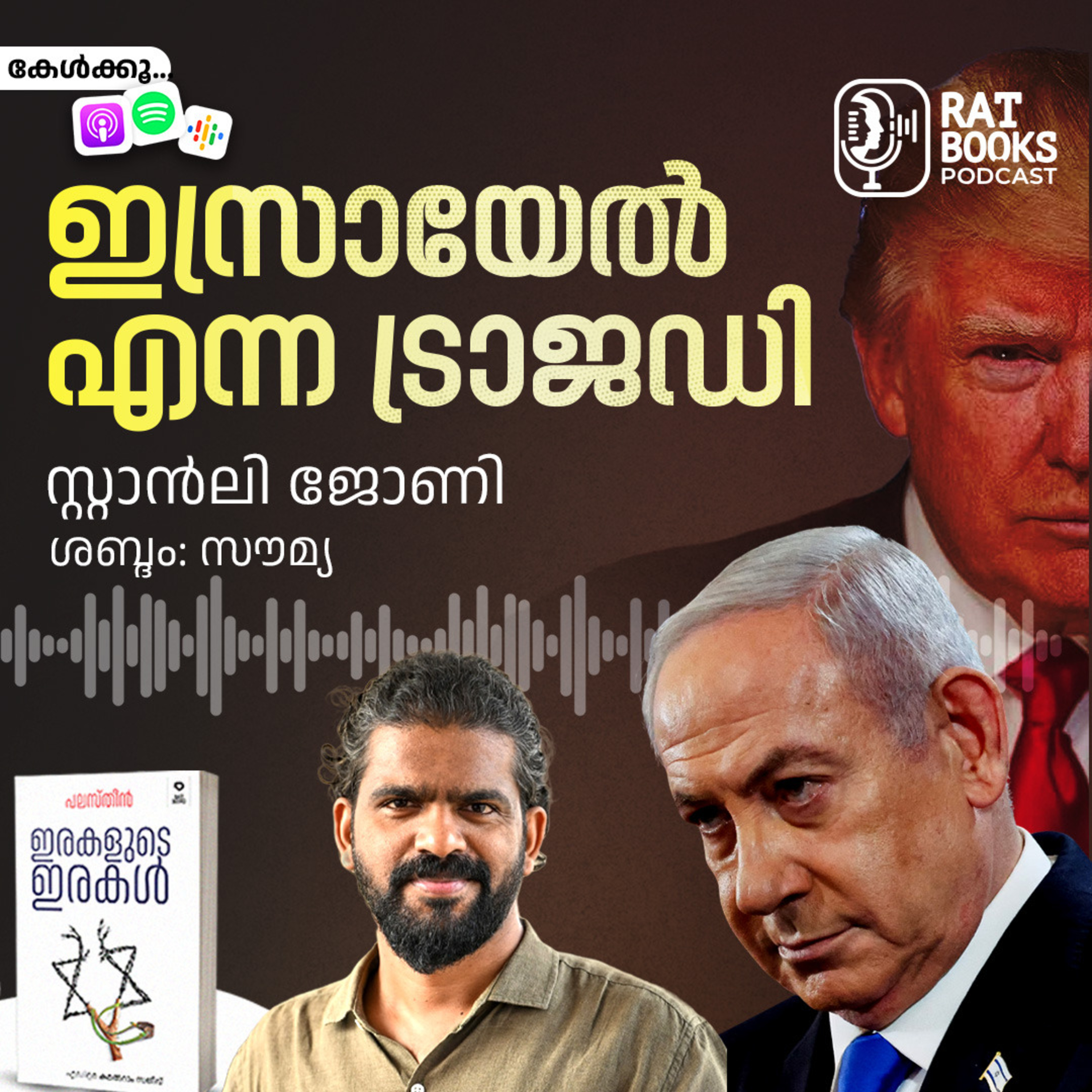 ഇസ്രായേല്‍ എന്ന ട്രാജഡി episode artwork