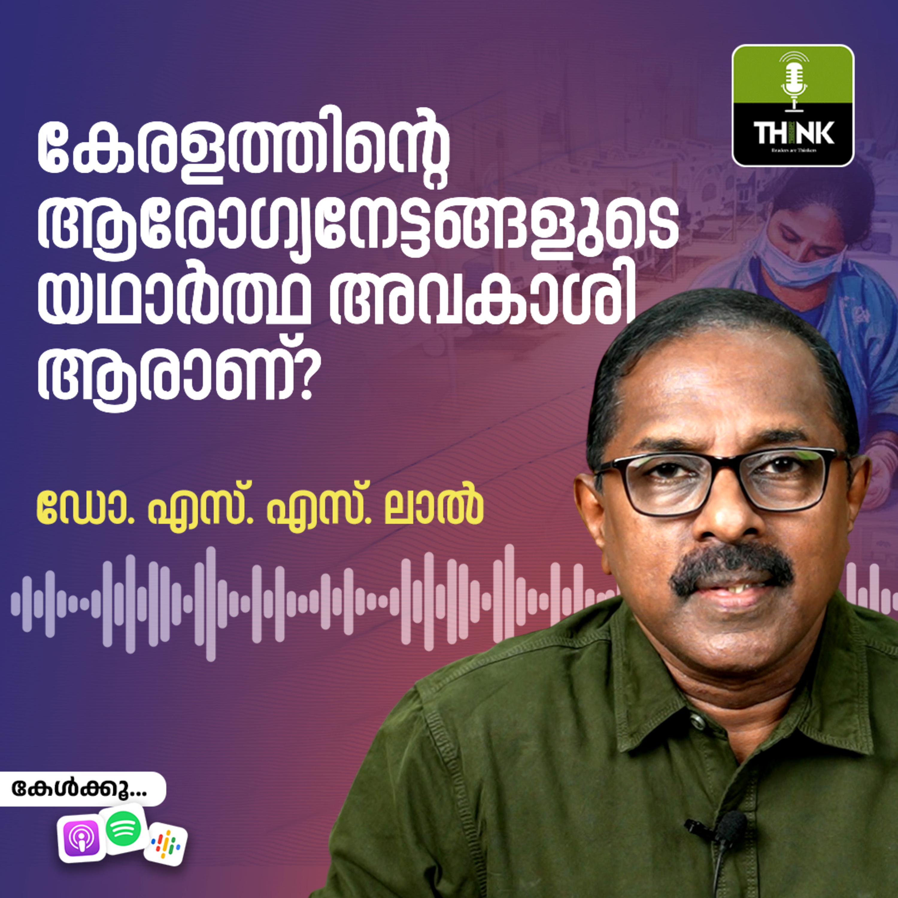 കേരളത്തിന്റെ ആരോഗ്യനേട്ടങ്ങളുടെ യഥാർത്ഥ അവകാശി ആരാണ്? episode artwork