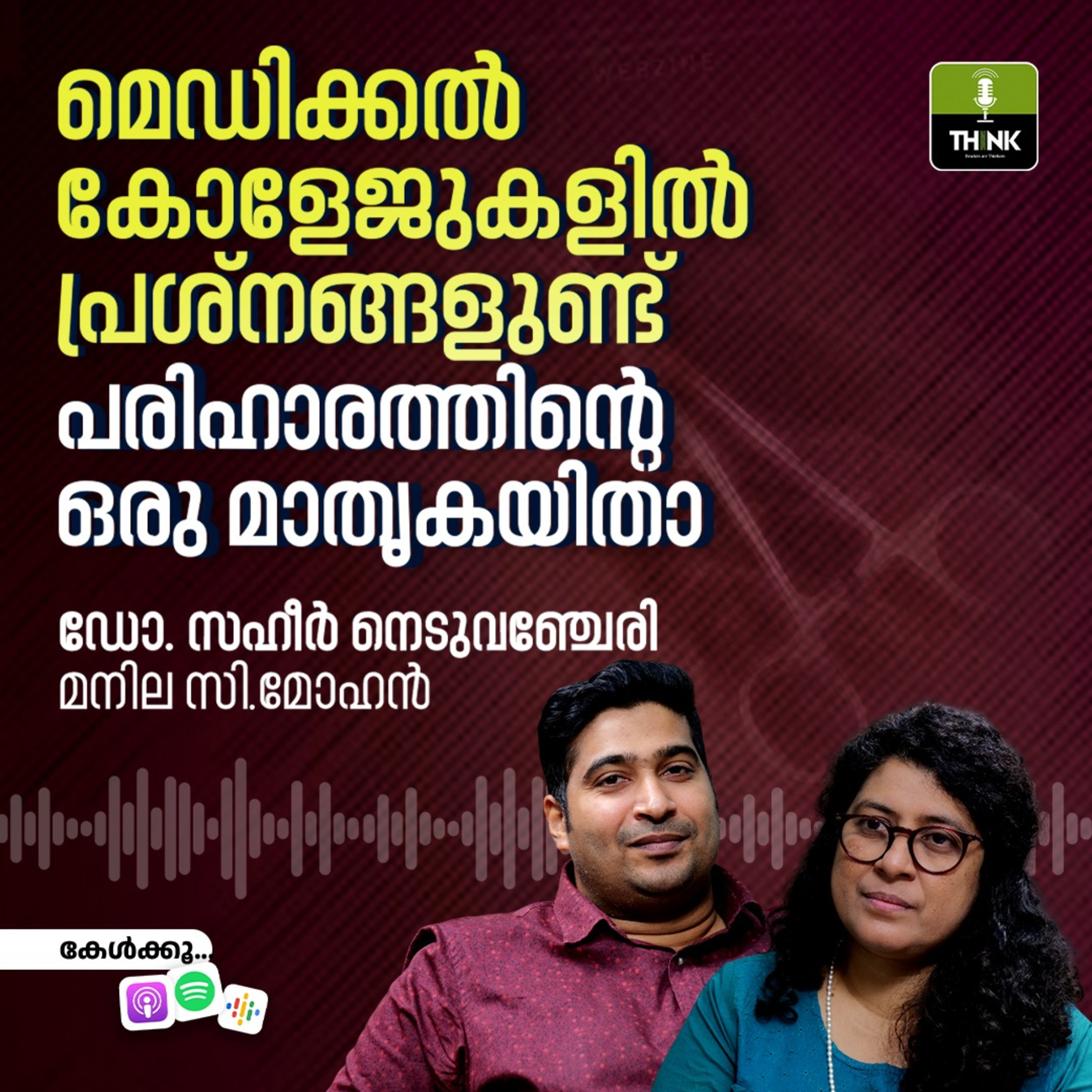 മെഡിക്കൽ കോളേജുകളിൽ പ്രശ്നങ്ങളുണ്ട്, പരിഹാരത്തിൻ്റെ ഒരു മാതൃകയിതാ... episode artwork
