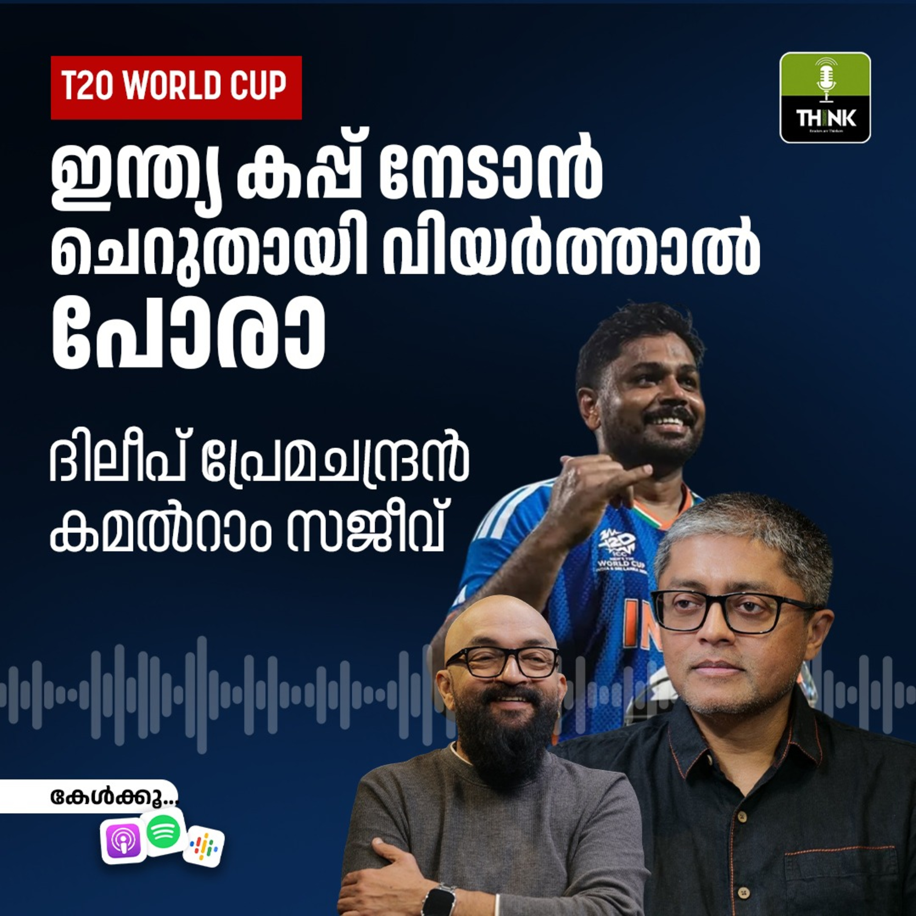 T20 WORLD CUP: ഇന്ത്യ കപ്പ് നേടാൻ ചെറുതായി വിയർത്താൽ പോരാ episode artwork