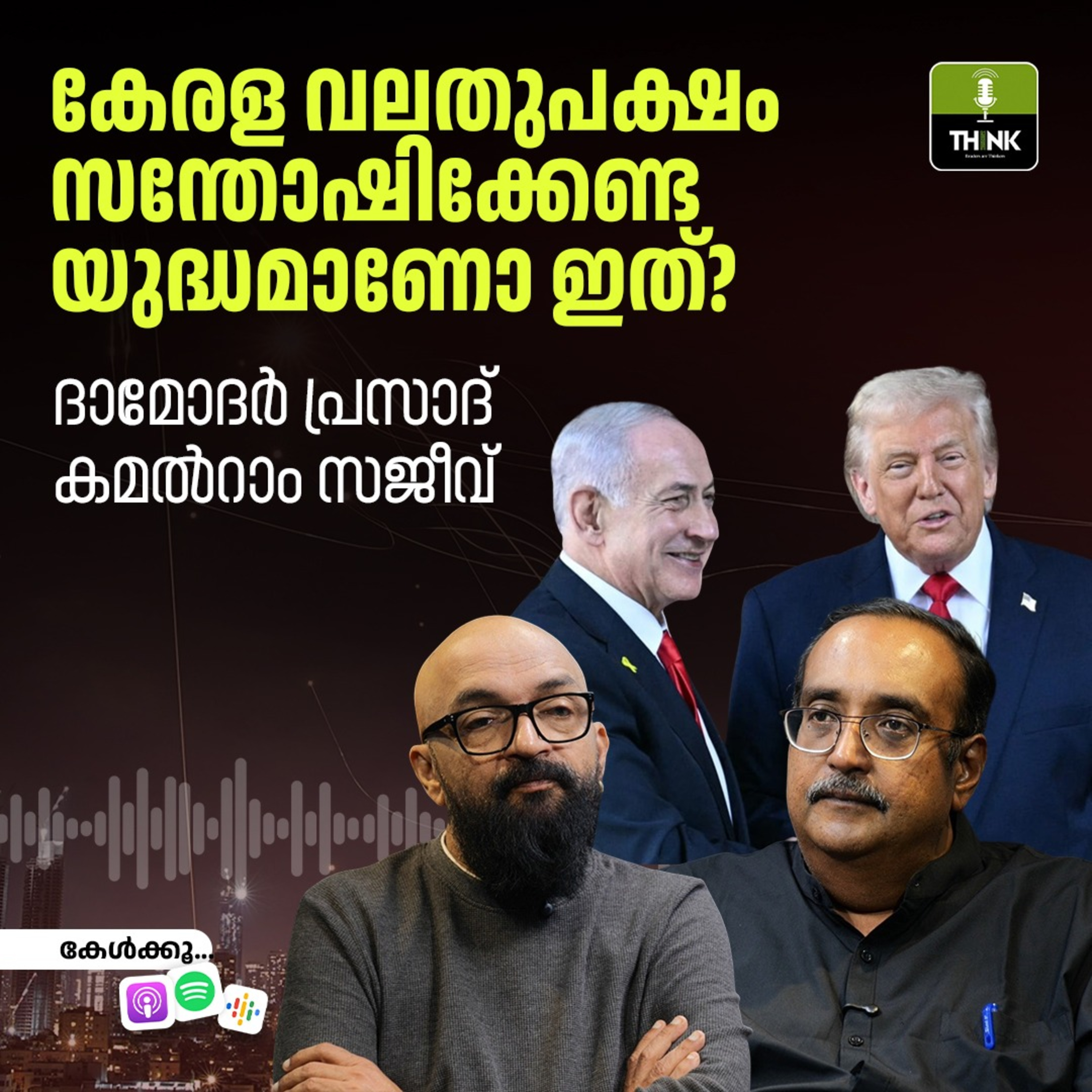 കേരള വലതുപക്ഷം സന്തോഷിക്കേണ്ട യുദ്ധമാണോ ഇത്? episode artwork