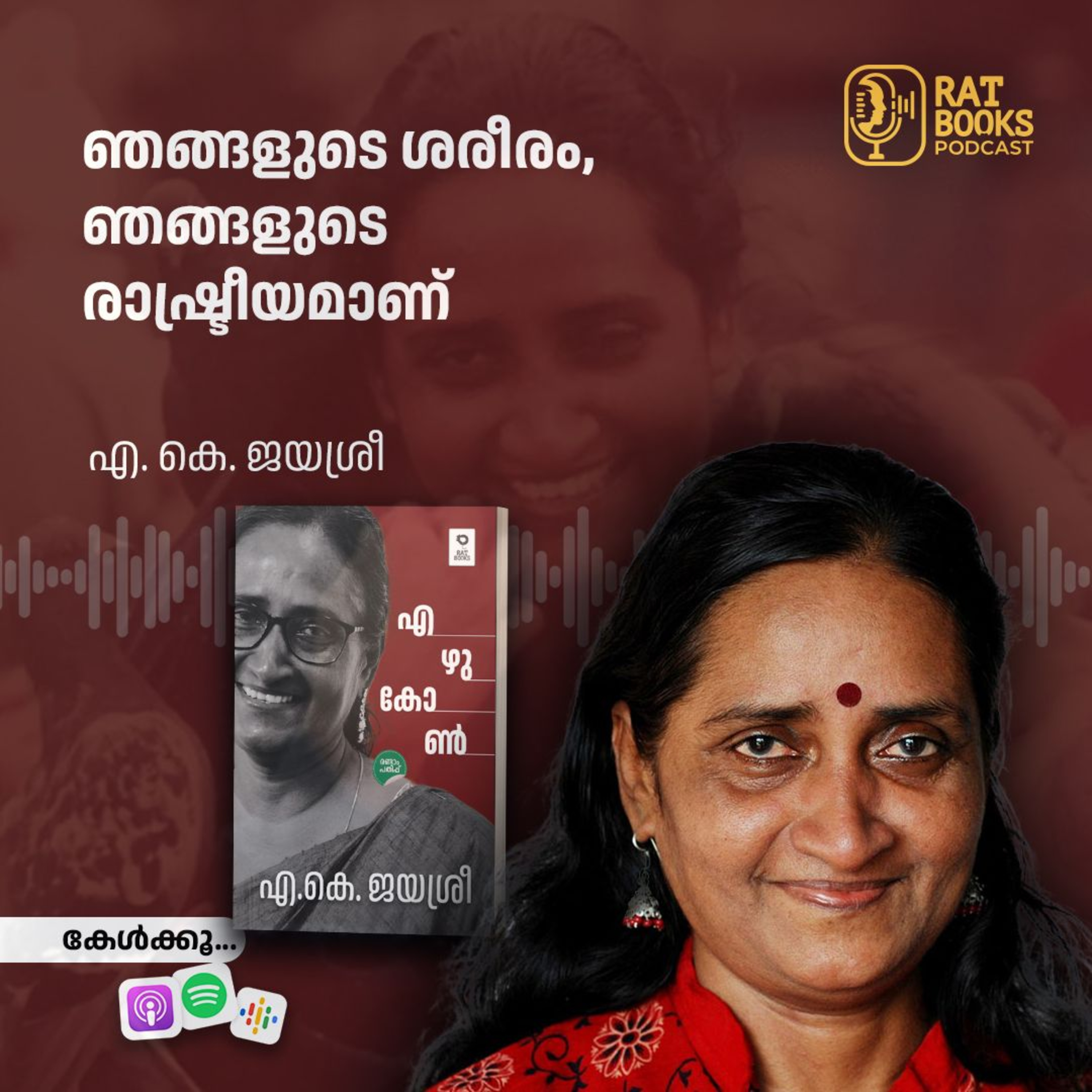 ഞങ്ങളുടെ ശരീരം, ഞങ്ങളുടെ രാഷ്ട്രീയമാണ് | ഡോ. എ. കെ. ജയശ്രീ episode artwork