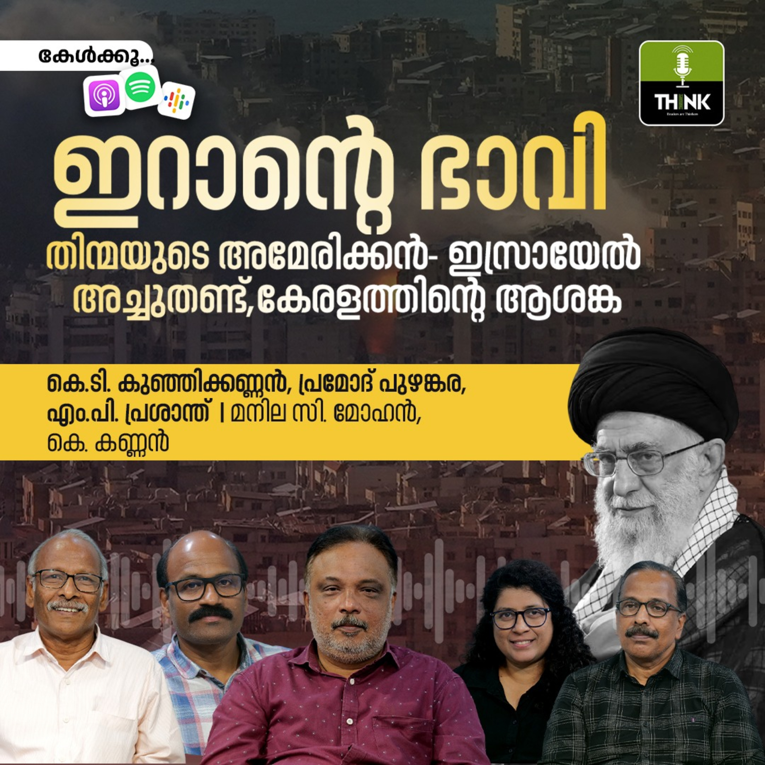 ഇറാന്റെ ഭാവി, തിന്മയുടെ അമേരിക്കൻ- ഇസ്രായേൽ അച്ചുതണ്ട്, കേരളത്തിന്റെ ആശങ്ക episode artwork