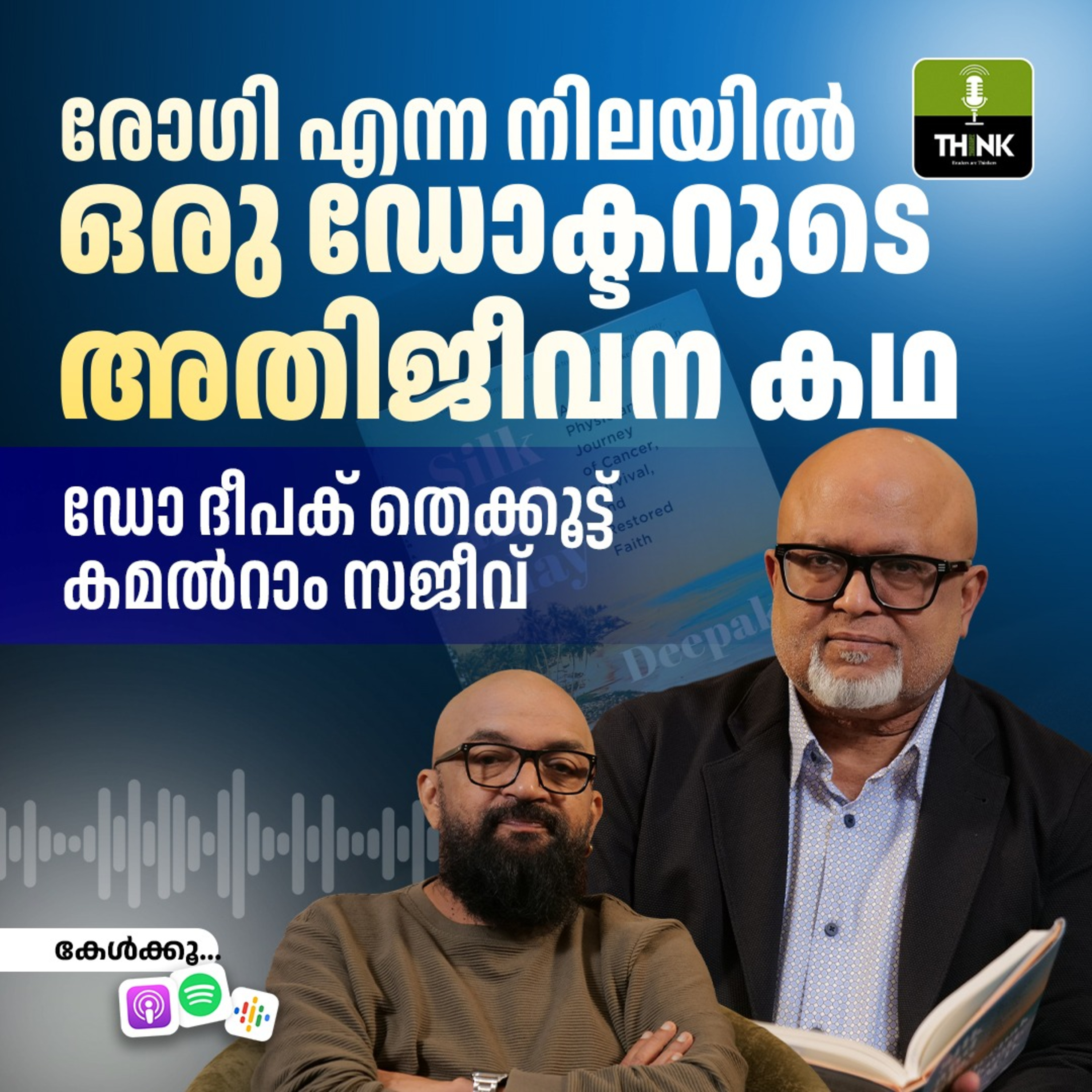 രോഗി എന്ന നിലയിൽ ഒരു ഡോക്ടറുടെ അതിജീവന കഥ - ഭാഗം രണ്ട്  episode artwork
