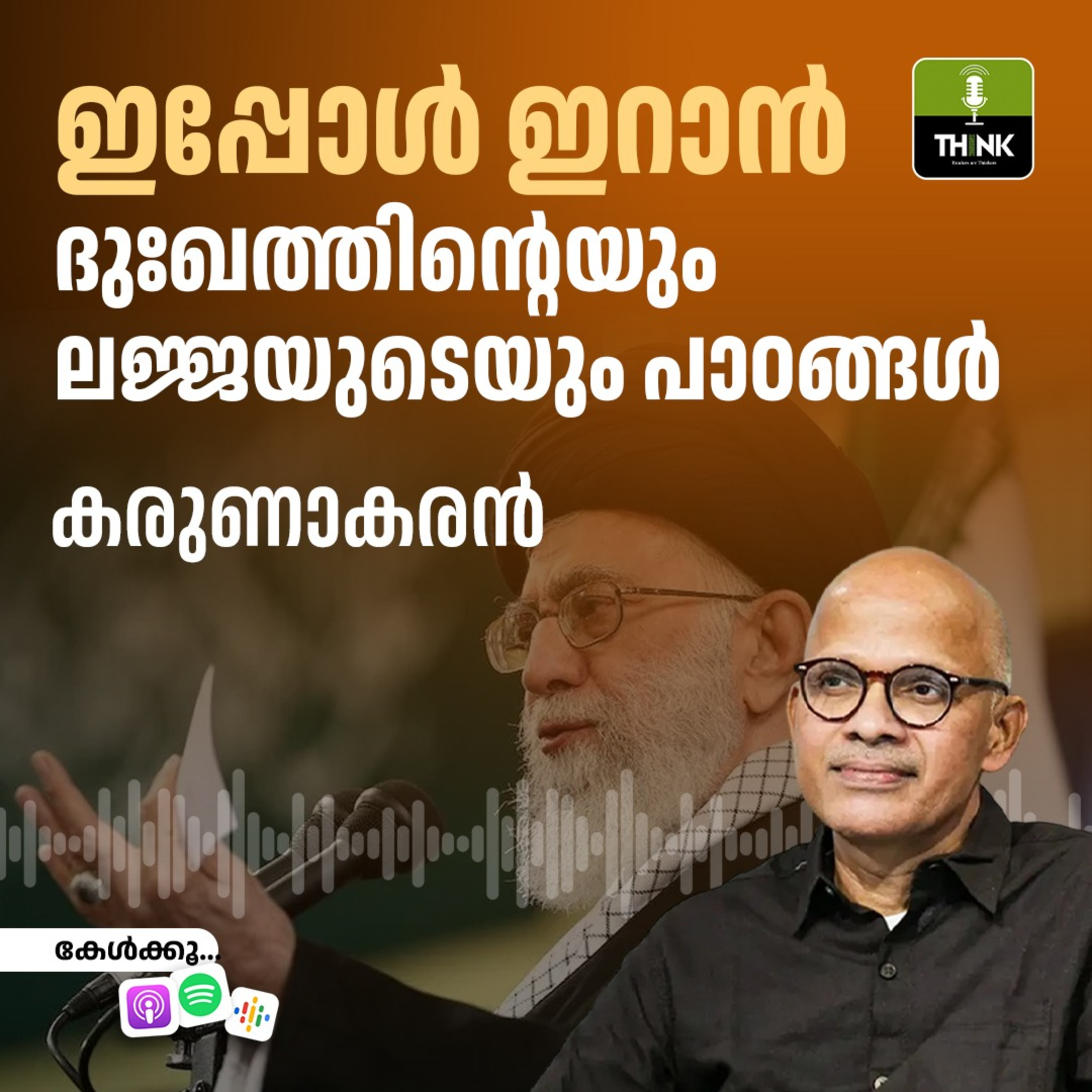 ഇപ്പോൾ ഇറാൻ; ദുഃഖത്തിന്റെയും ലജ്ജയുടെയും പാഠങ്ങൾ | കരുണാകരൻ episode artwork