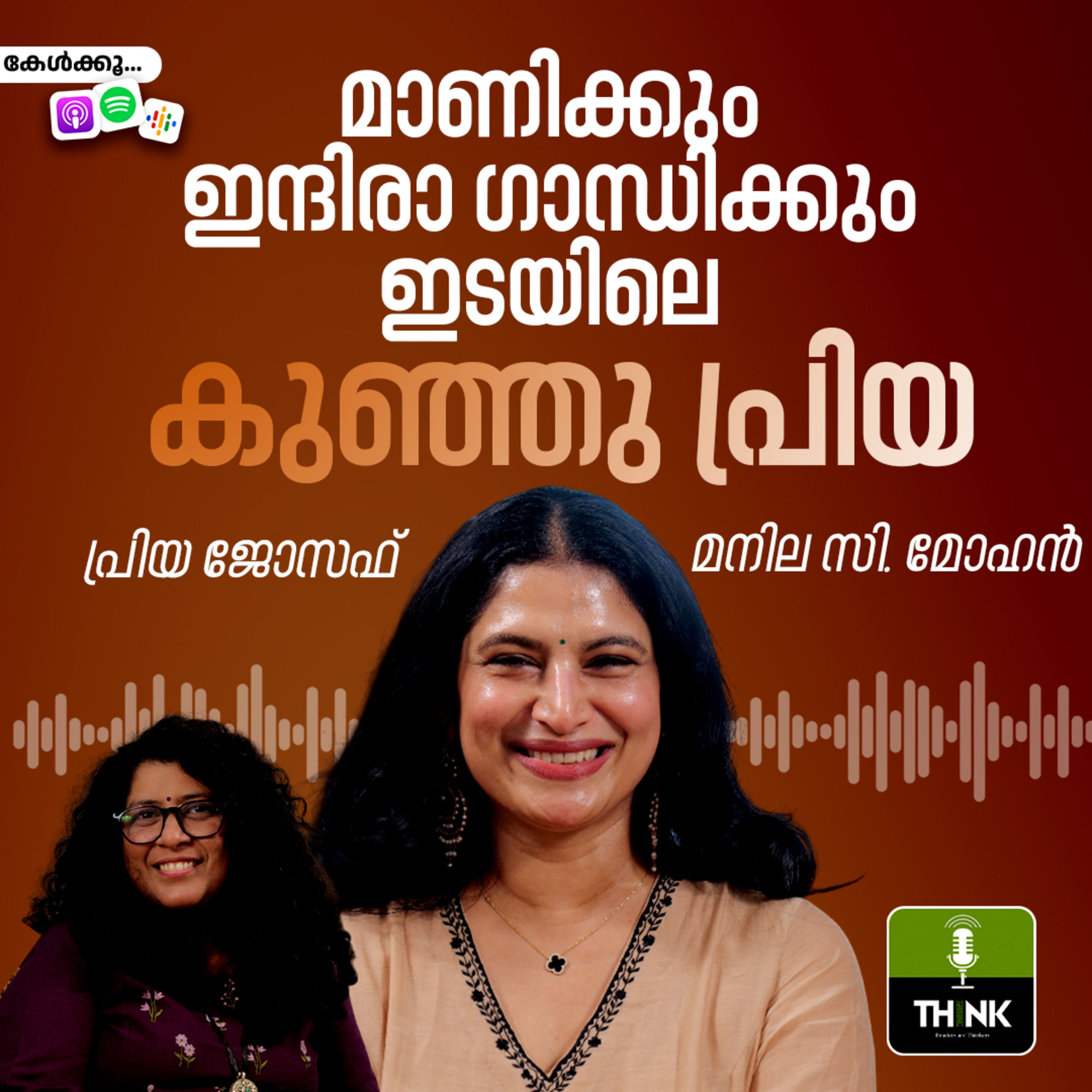 മാണിക്കും ഇന്ദിരാ ഗാന്ധിക്കും ഇടയിലെ കുഞ്ഞു പ്രിയ episode artwork