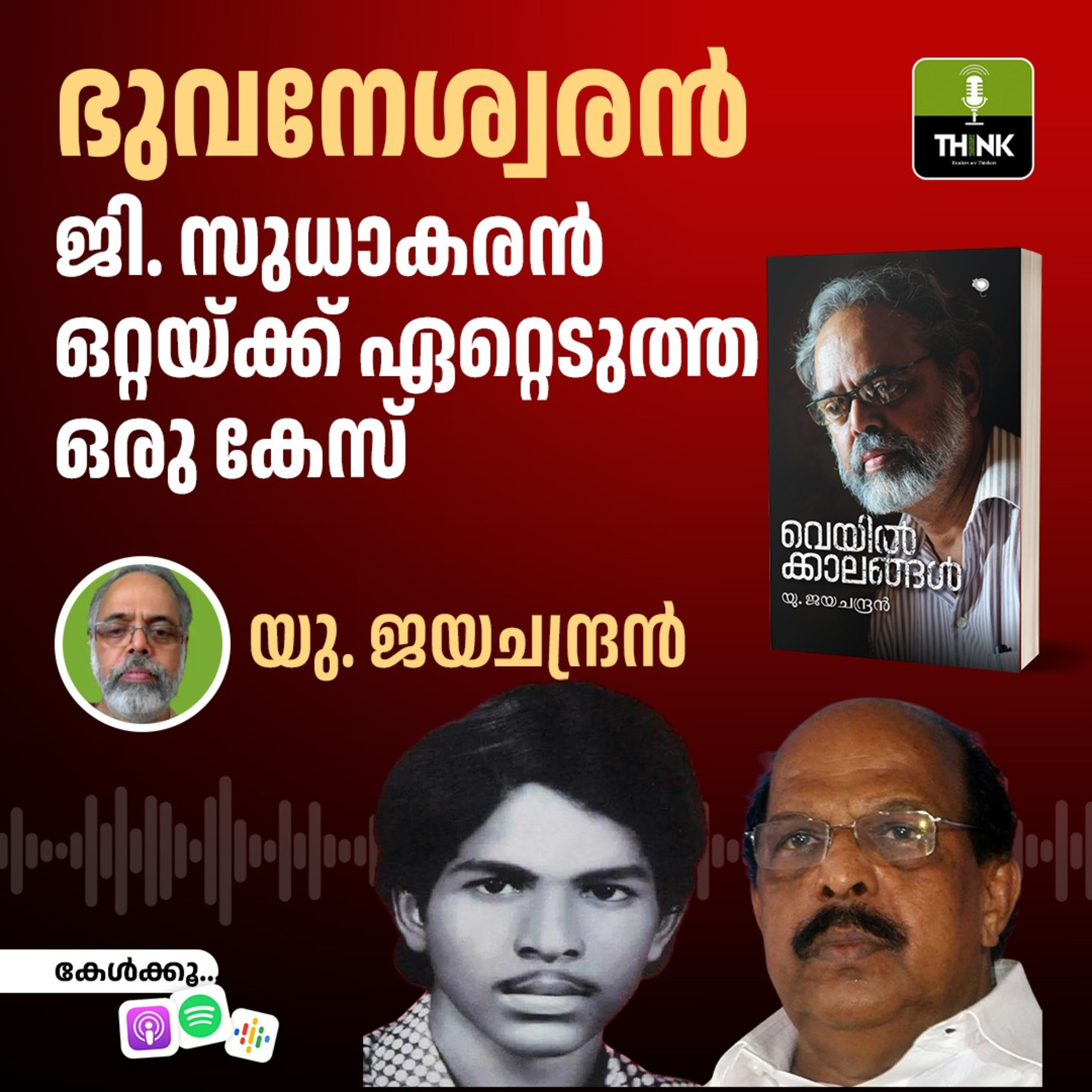 ഭുവനേശ്വരൻ; ജി. സുധാകരൻ ഒറ്റയ്ക്ക് ഏറ്റെടുത്ത  ഒരു കേസ് episode artwork