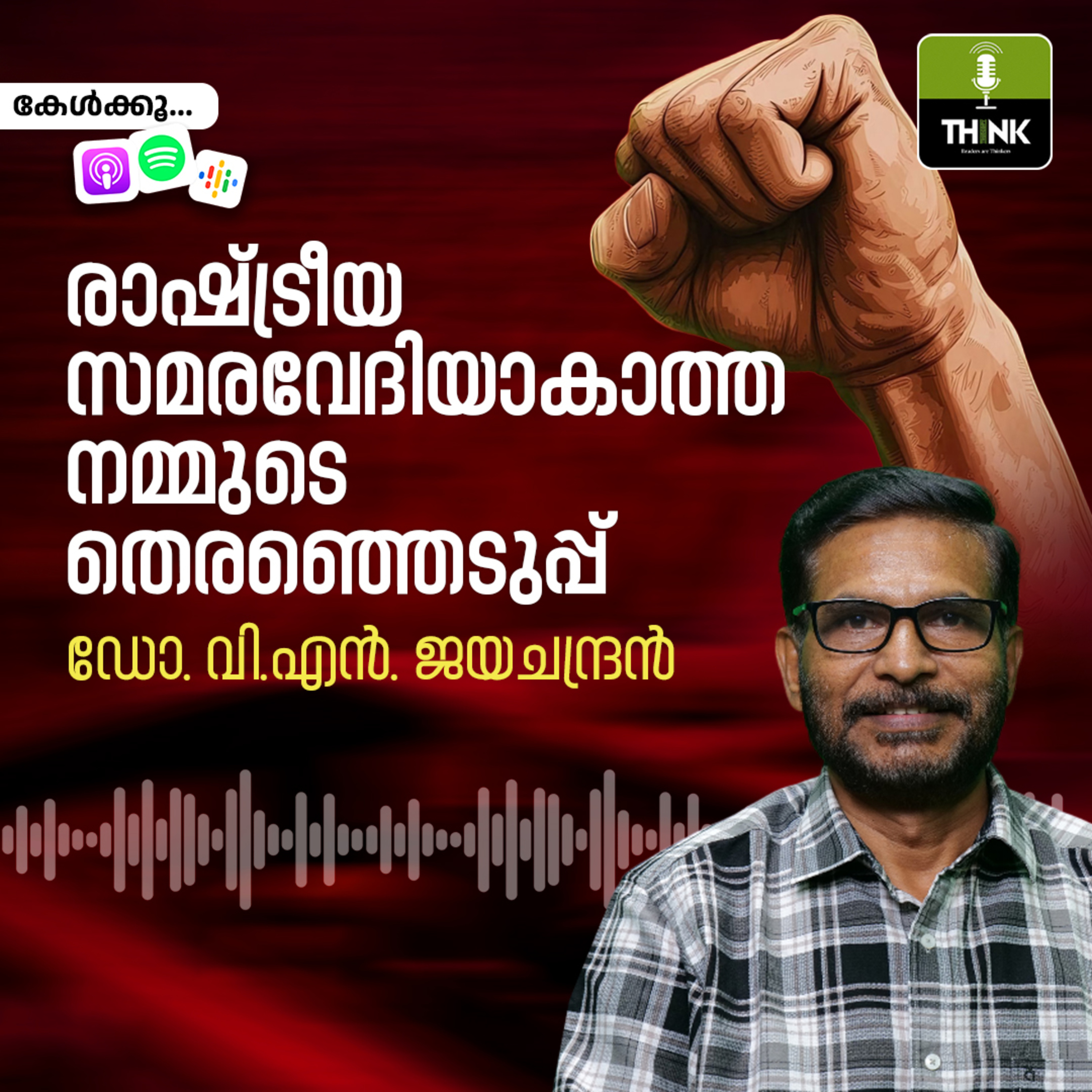 രാഷ്ട്രീയ സമര വേദിയാകാത്ത നമ്മു​ടെ തെരഞ്ഞെടുപ്പ്