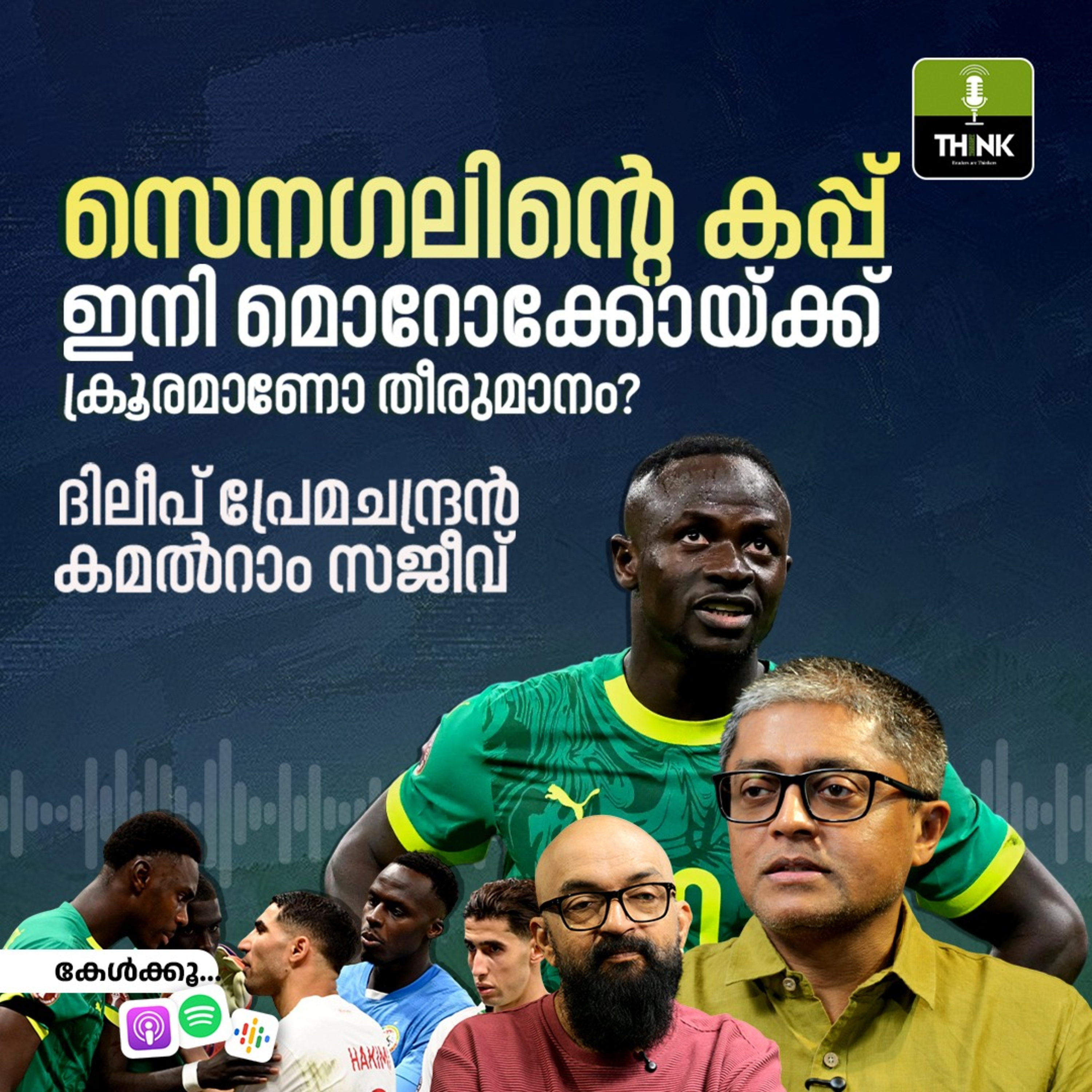 AFRICAN NATIONS CUP: സെനഗലിൻ്റെ കപ്പ് ഇനി മൊറോക്കോയ്ക്ക്, ക്രൂരമാണോ തീരുമാനം? episode artwork