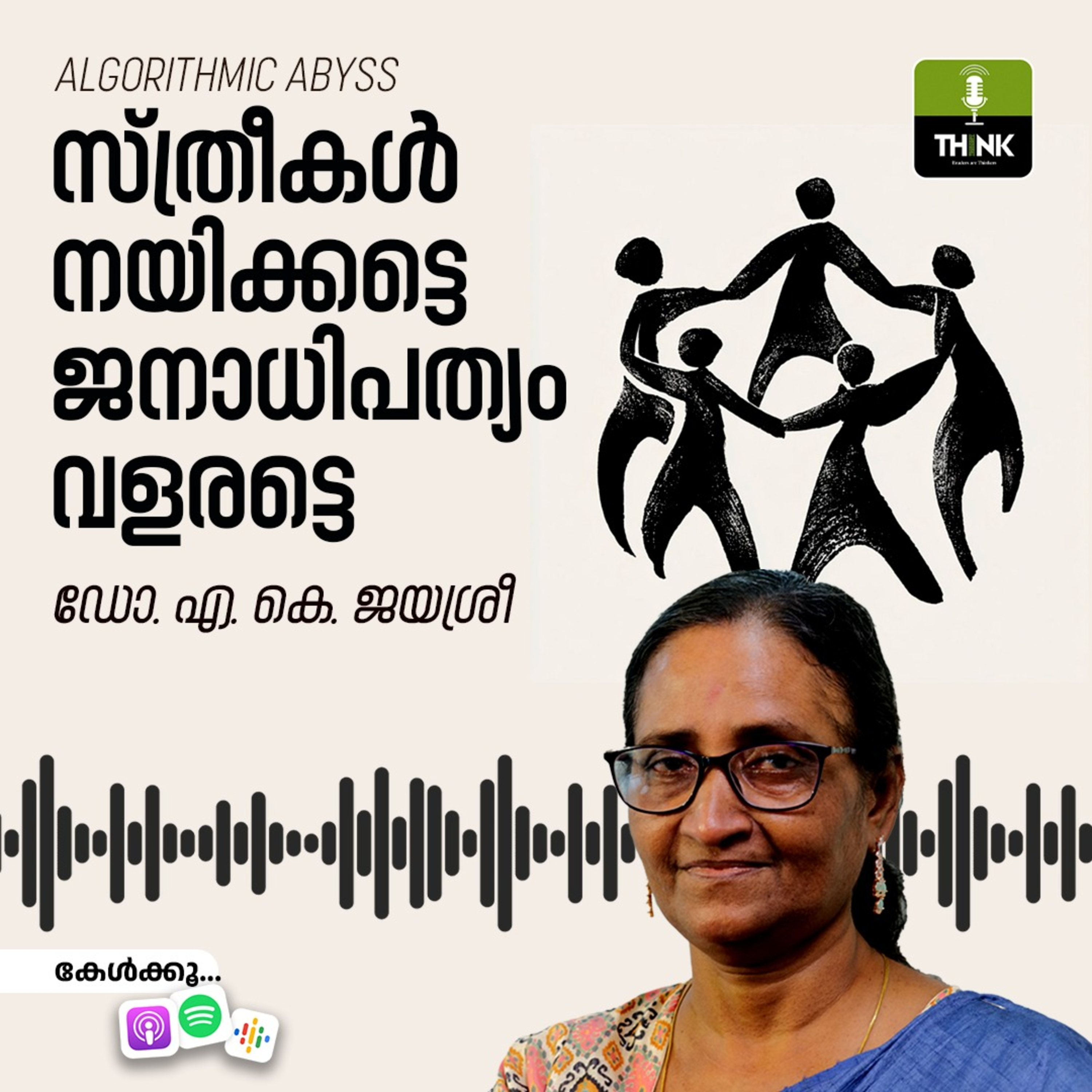 സ്ത്രീകൾ നയിക്കട്ടെ, ജനാധിപത്യം വളരട്ടെ episode artwork