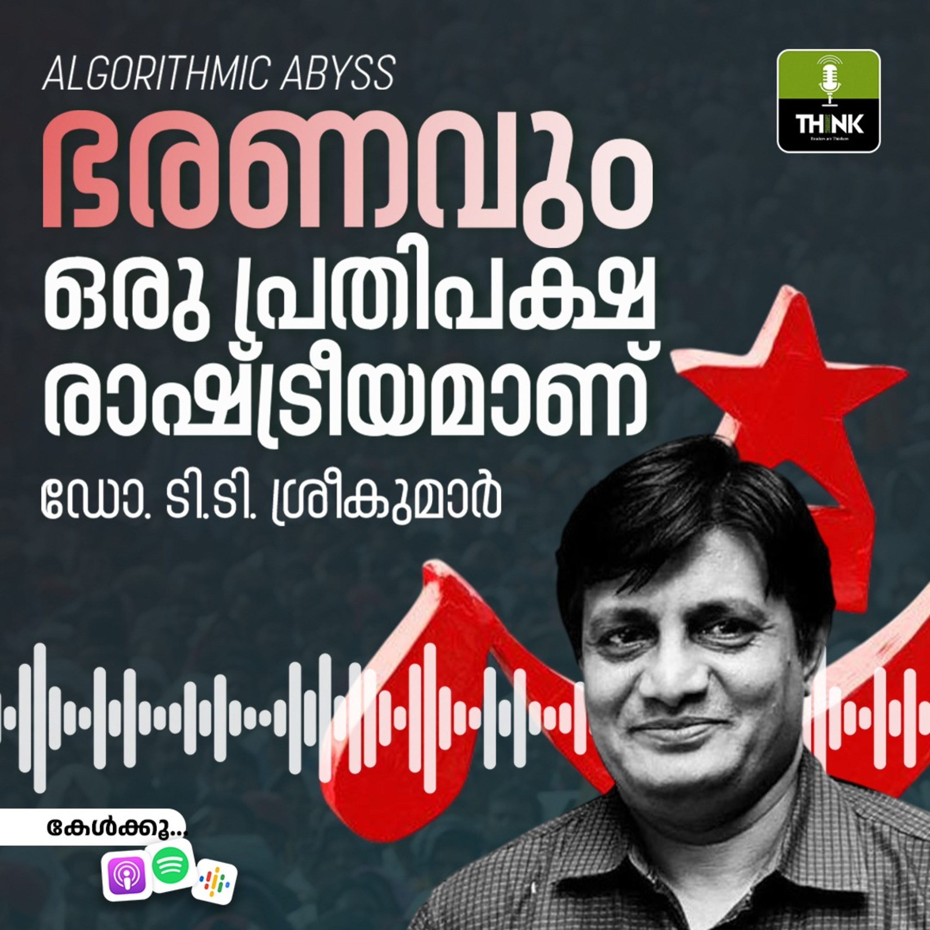 ഭരണവും ഒരു പ്രതിപക്ഷ രാഷ്ട്രീയമാണ് episode artwork