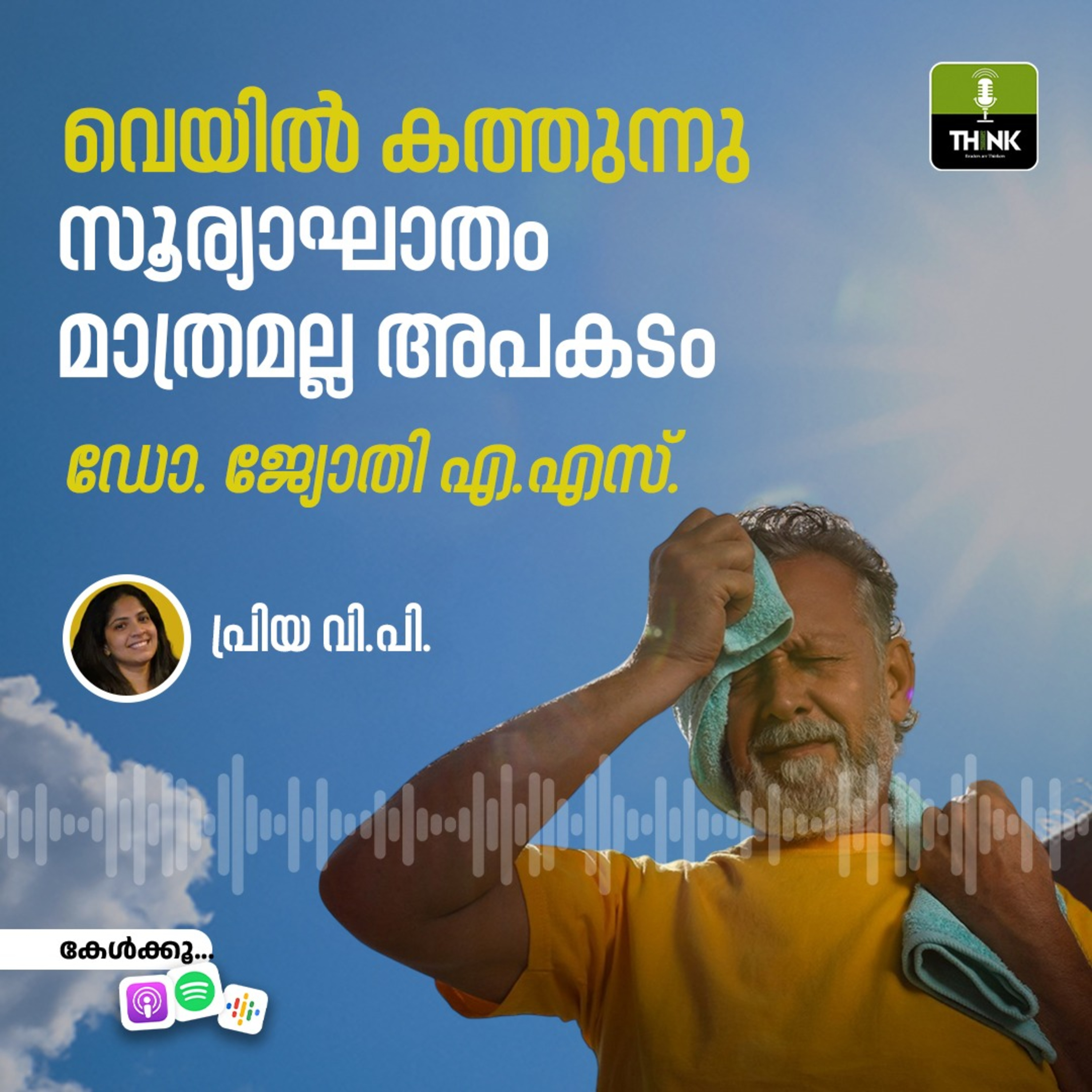 വെയില്‍ കത്തുന്നു, സൂര്യാഘാതം മാത്രമല്ല അപകടം episode artwork