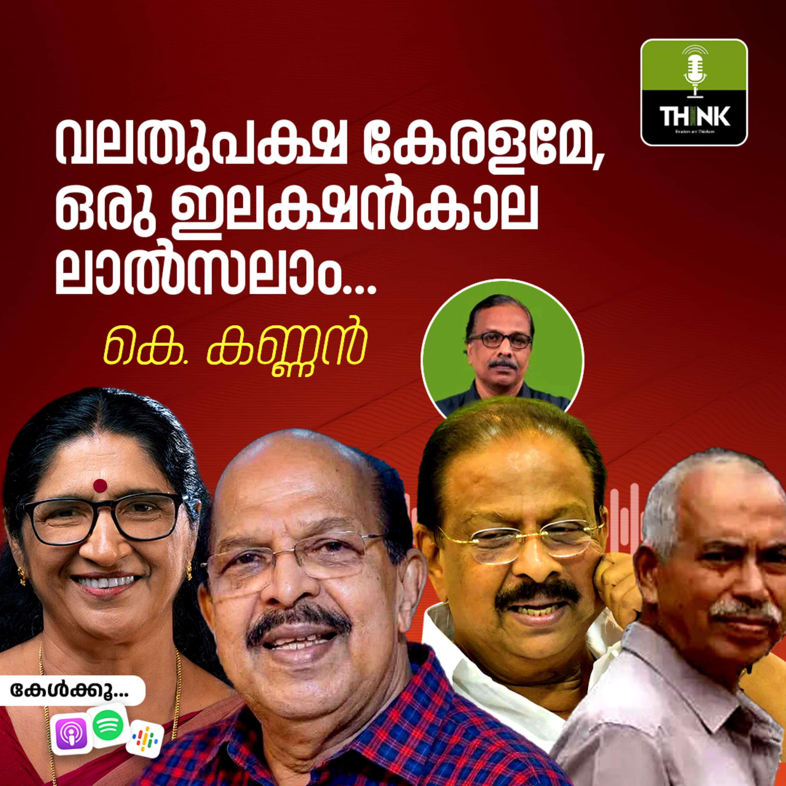 വലതുപക്ഷ കേരളമേ, ഒരു ഇലക്ഷൻകാല ലാൽസലാം… episode artwork