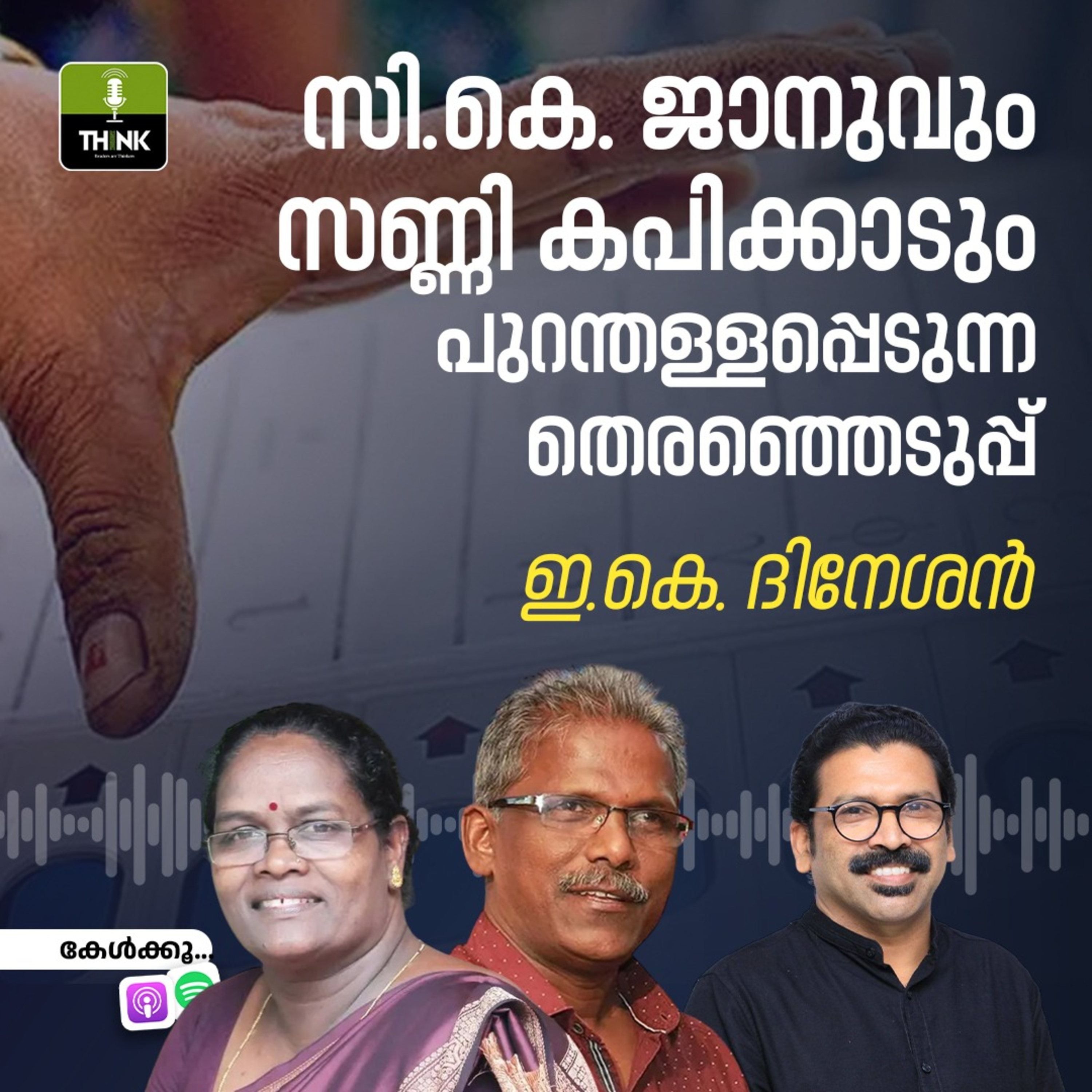 സി.കെ. ജാനുവും സണ്ണി കപിക്കാടും പുറന്തള്ളപ്പെടുന്ന തെരഞ്ഞെടുപ്പ്