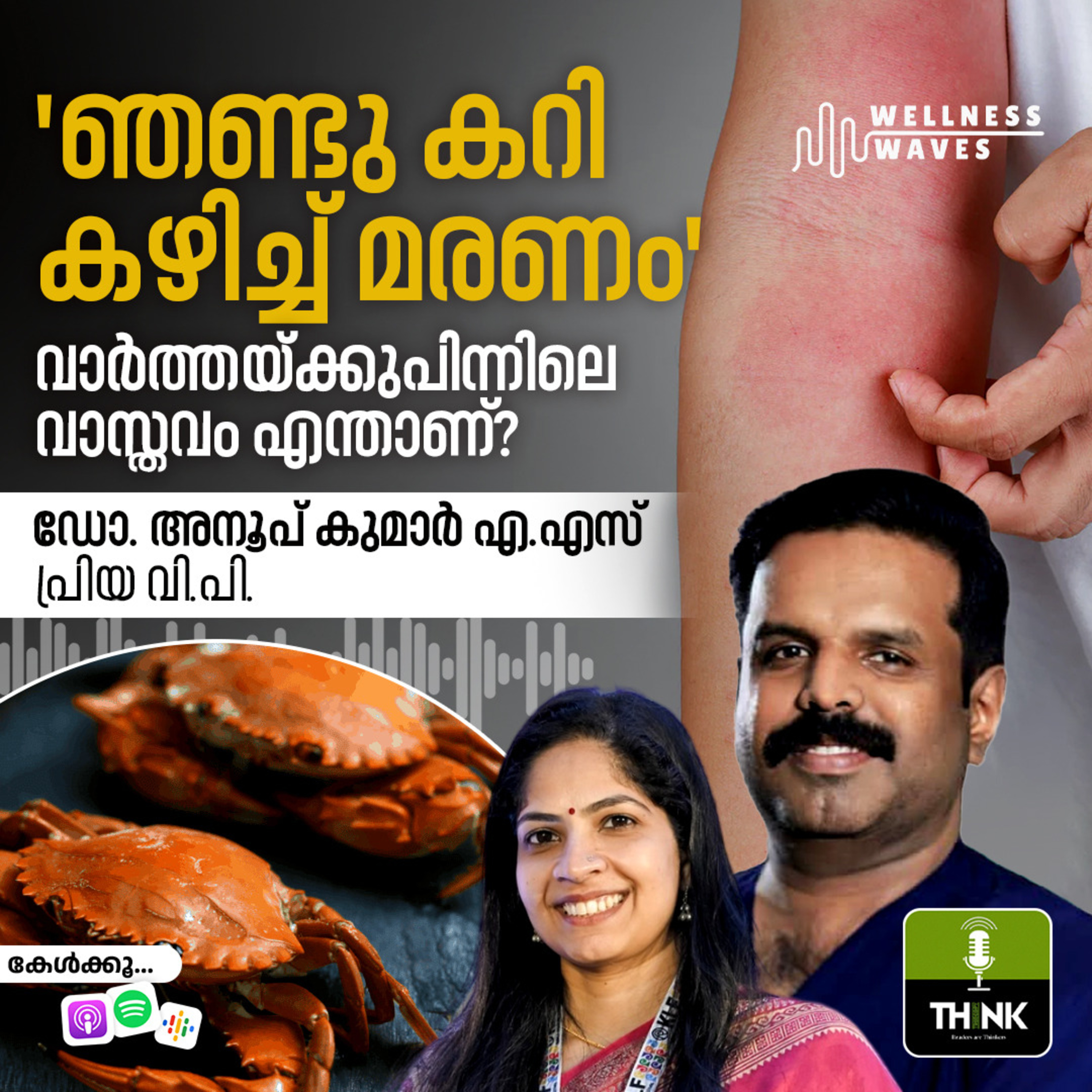 ‘ഞണ്ടു കറി കഴിച്ച് മരണം’, വാർത്തയ്ക്കുപിന്നിലെ വാസ്തവം എന്താണ്?  episode artwork
