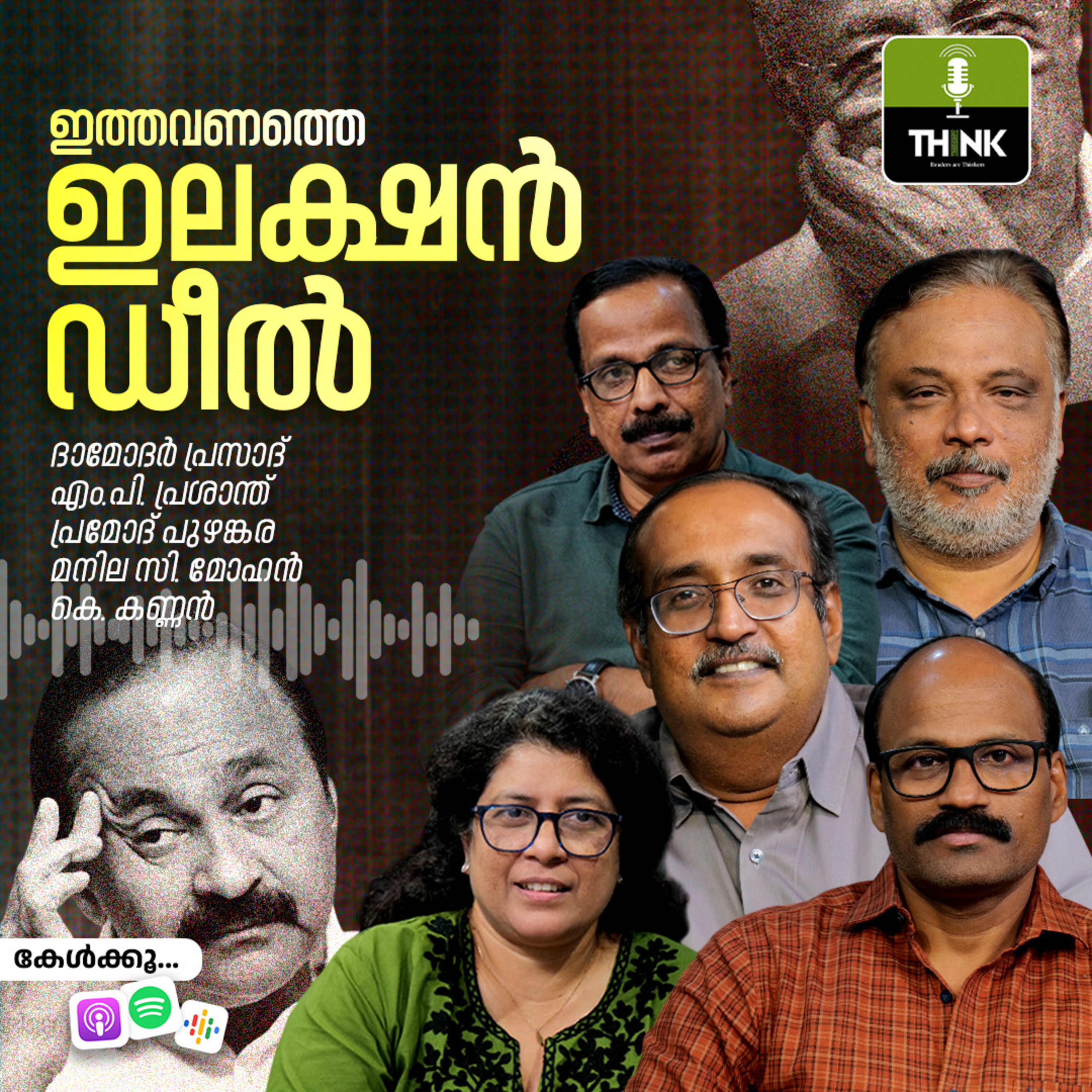 ഇത്തവണത്തെ ഇലക്ഷൻ ഡീൽ episode artwork