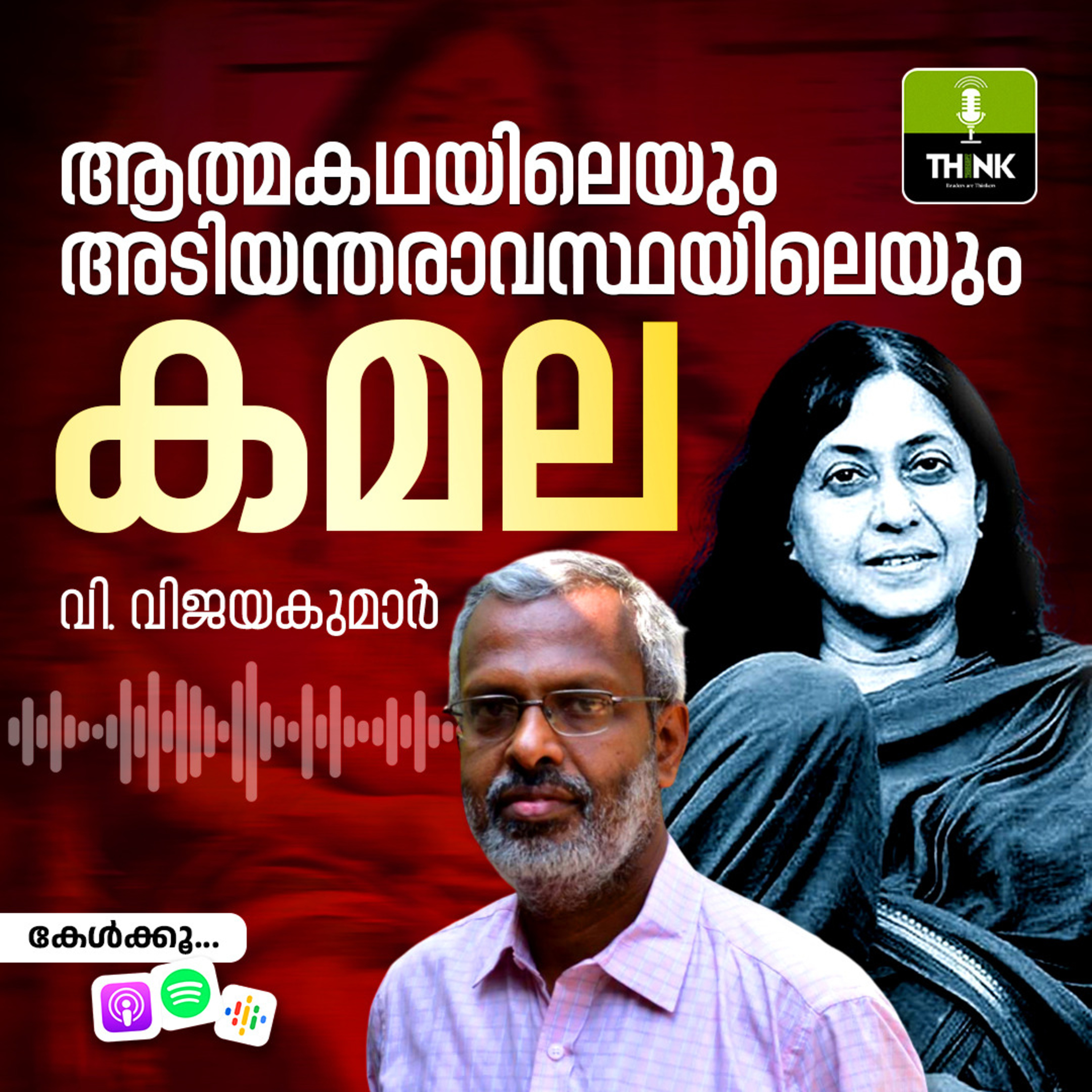 ആത്മകഥയിലെയും അടിയന്തരാവസ്ഥയിലെയും കമല  episode artwork