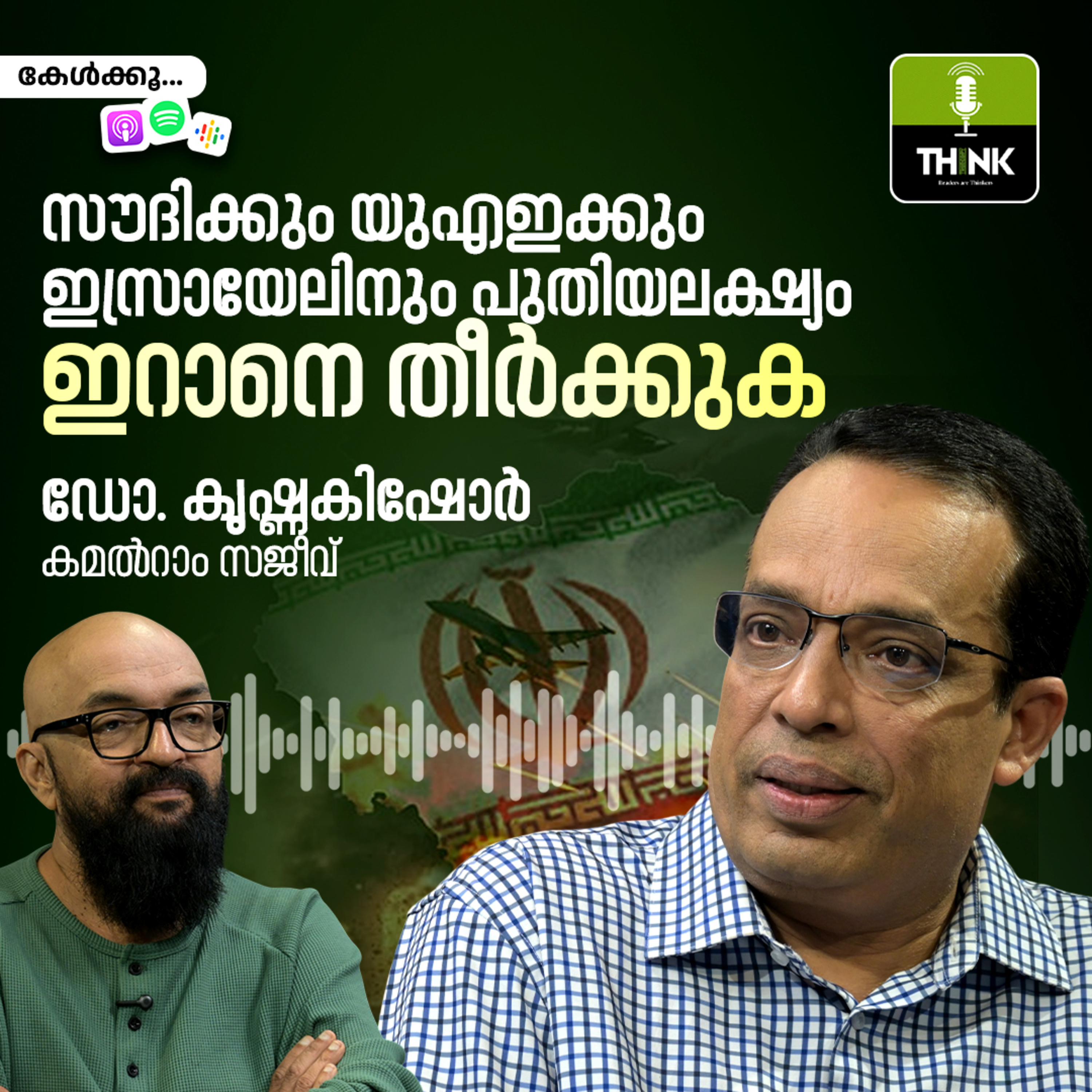 സൗദിക്കും യുഎഇക്കും ഇസ്രായേലിനും പുതിയ ലക്ഷ്യം; ഇറാനെ തീർക്കുക episode artwork