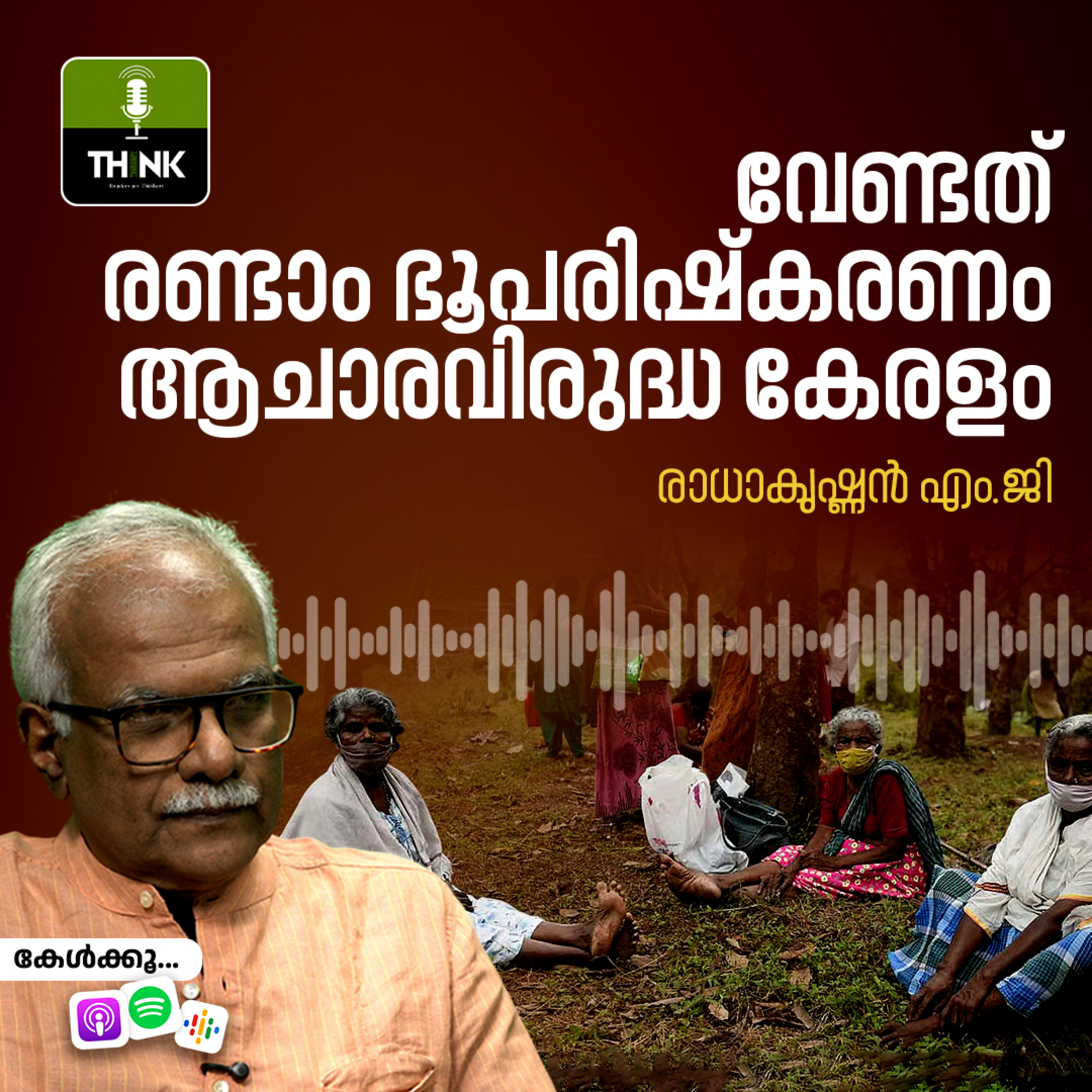 വേണ്ടത് രണ്ടാം ഭൂപരിഷ്കരണം, ആചാരവിരുദ്ധ കേരളം episode artwork