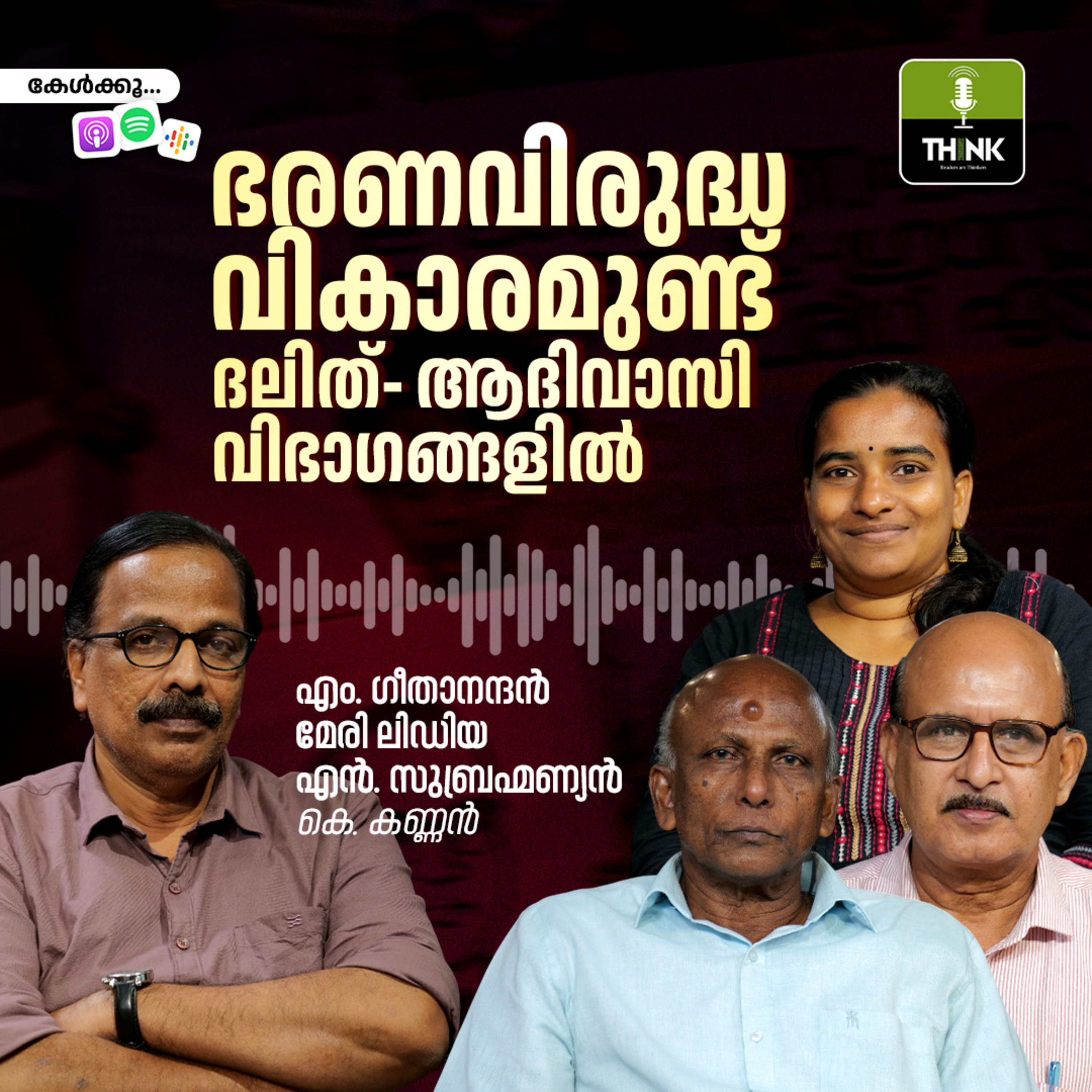 ഭരണവിരുദ്ധ വികാരമുണ്ട്, ദലിത്- ആദിവാസി വിഭാഗങ്ങളിൽ episode artwork