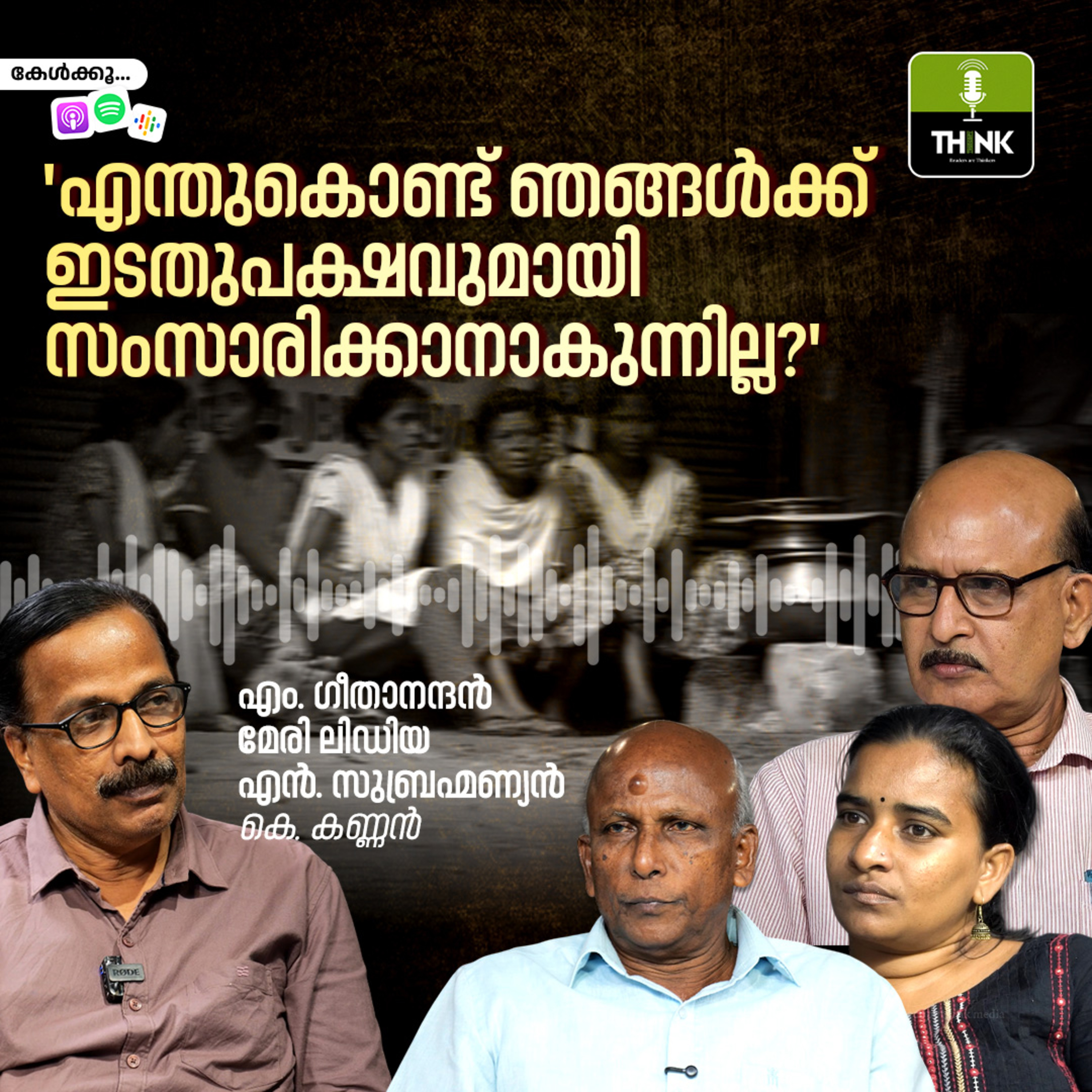‘എന്തുകൊണ്ട് ഞങ്ങൾക്ക് ഇടതുപക്ഷവുമായി സംസാരിക്കാനാകുന്നില്ല?’ episode artwork