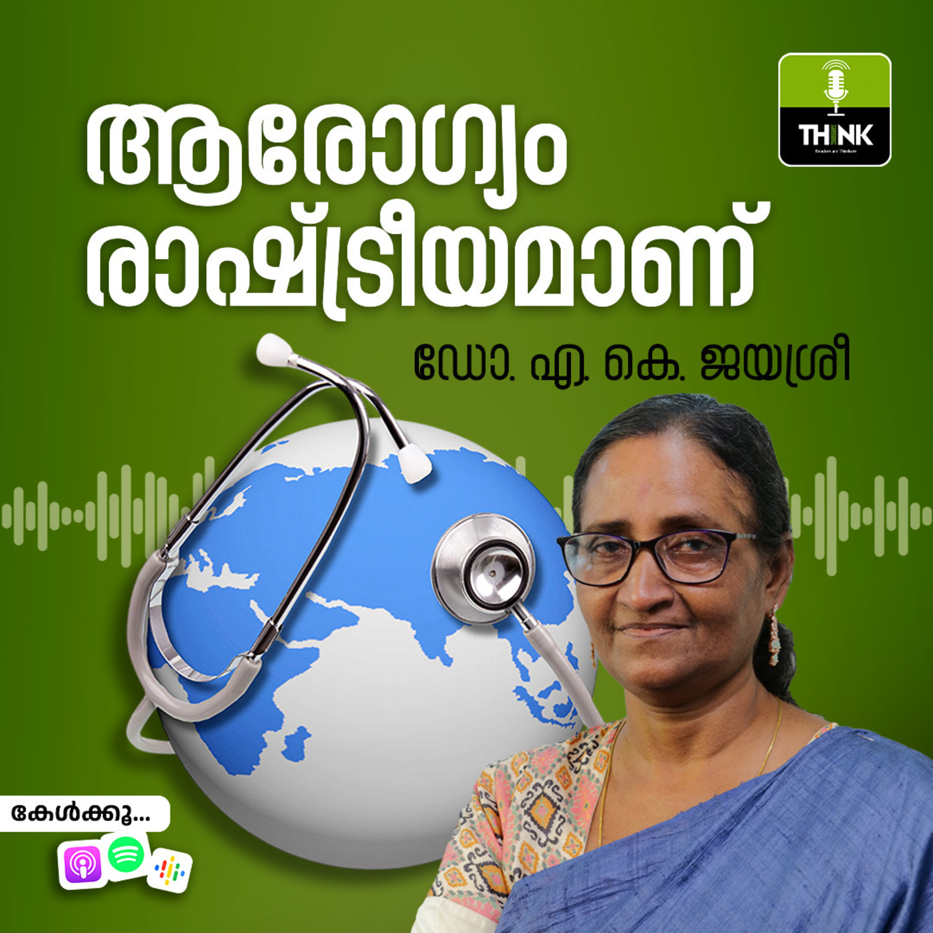 ആരോഗ്യം രാഷ്ട്രീയമാണ്  episode artwork