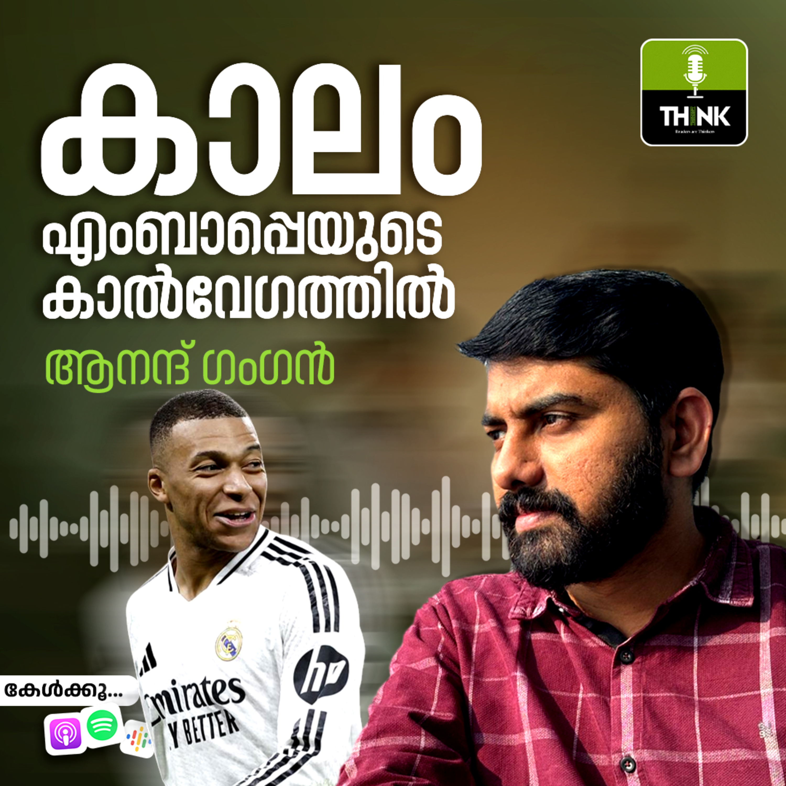 കാലം, എംബാപ്പെയുടെ കാൽവേഗത്തിൽ  episode artwork