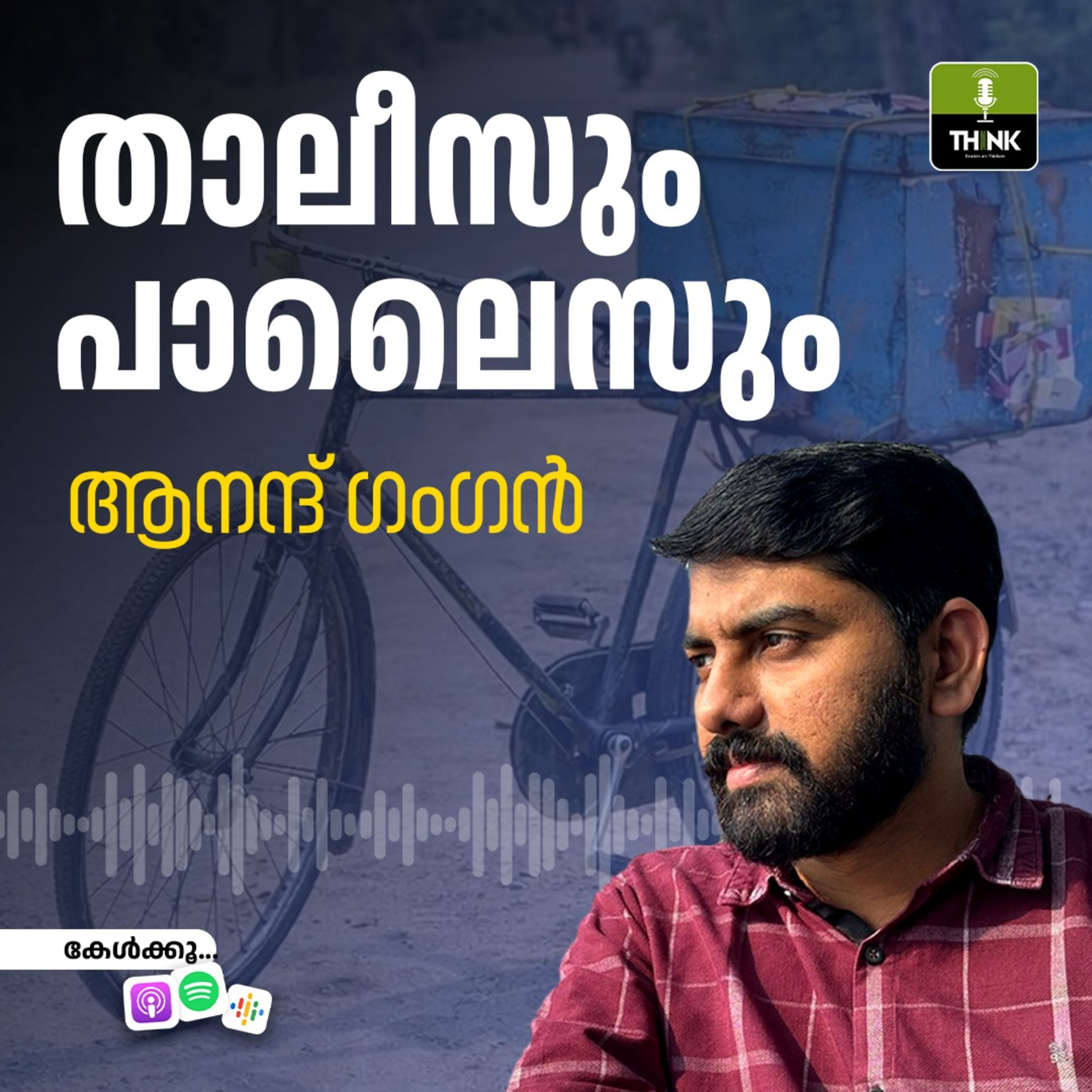 താലീസും പാലൈസും episode artwork