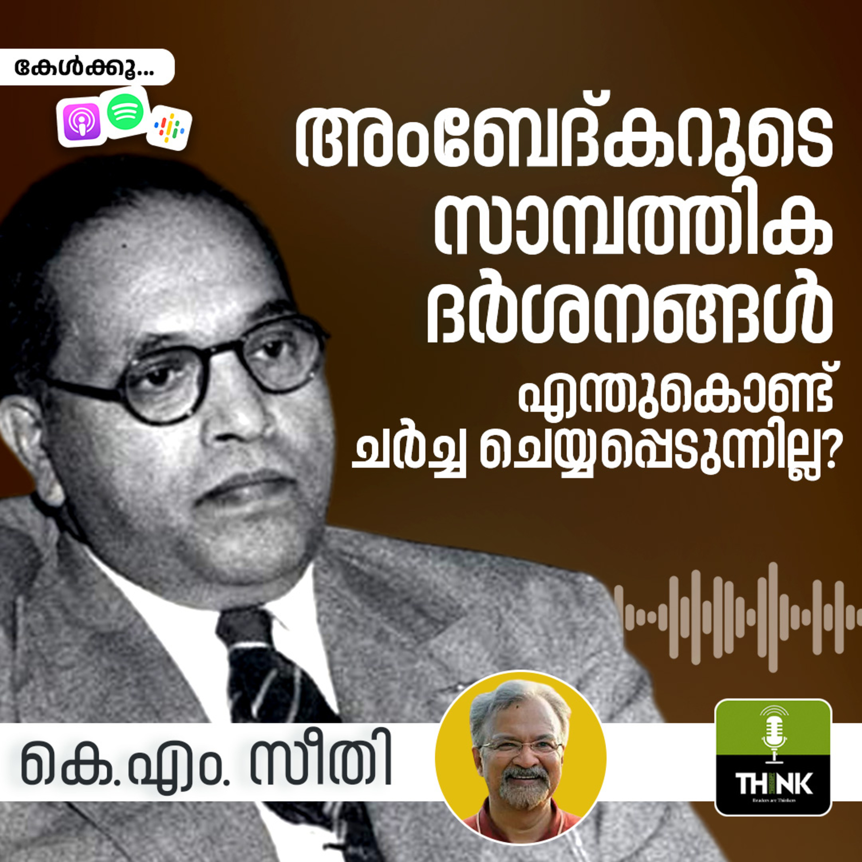അംബേദ്കറുടെ സാമ്പത്തിക ദർശനങ്ങൾ ​എന്തുകൊണ്ട്​ ചർച്ച ചെയ്യപ്പെടുന്നില്ല? episode artwork