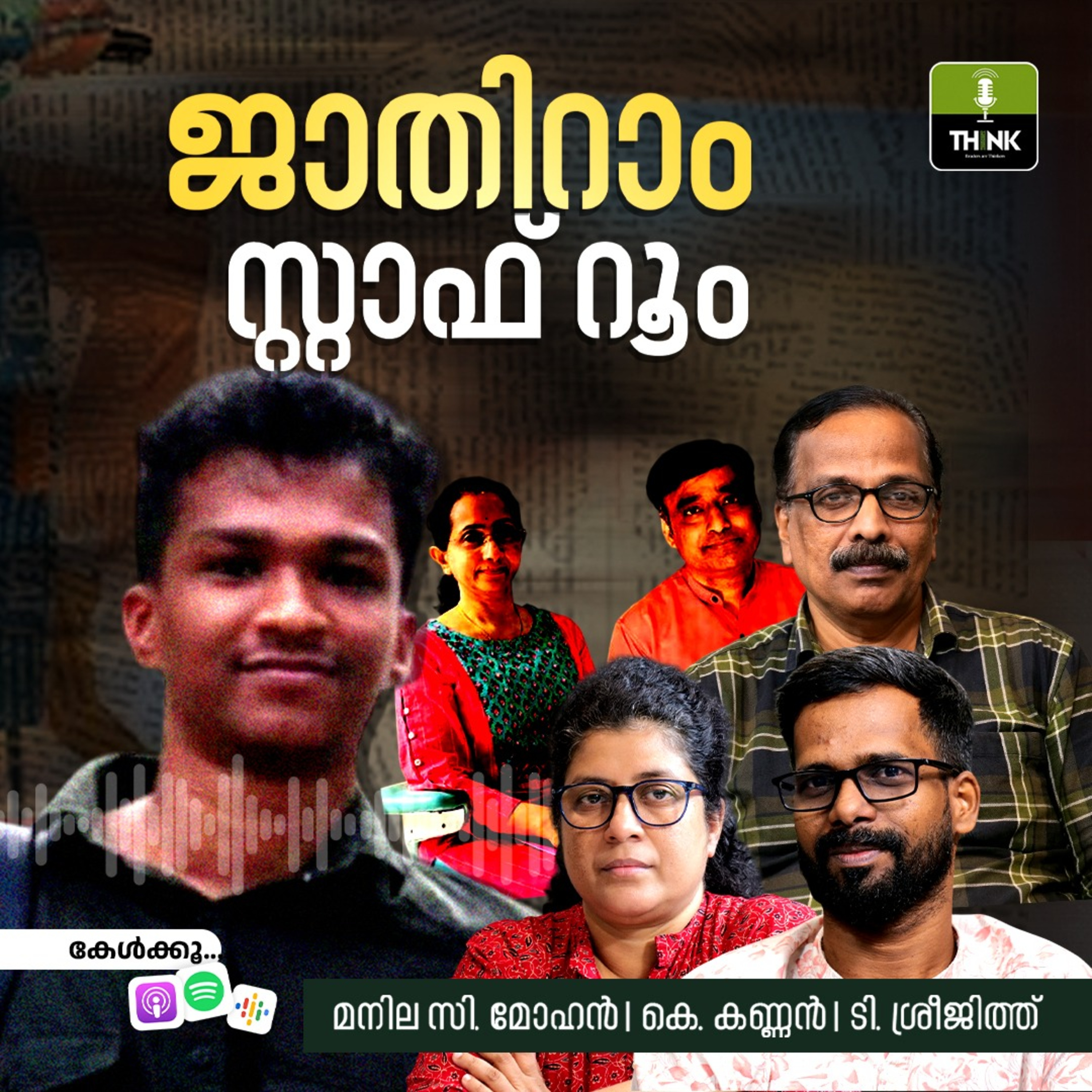 ജാതിറാം സ്റ്റാഫ് റൂം episode artwork