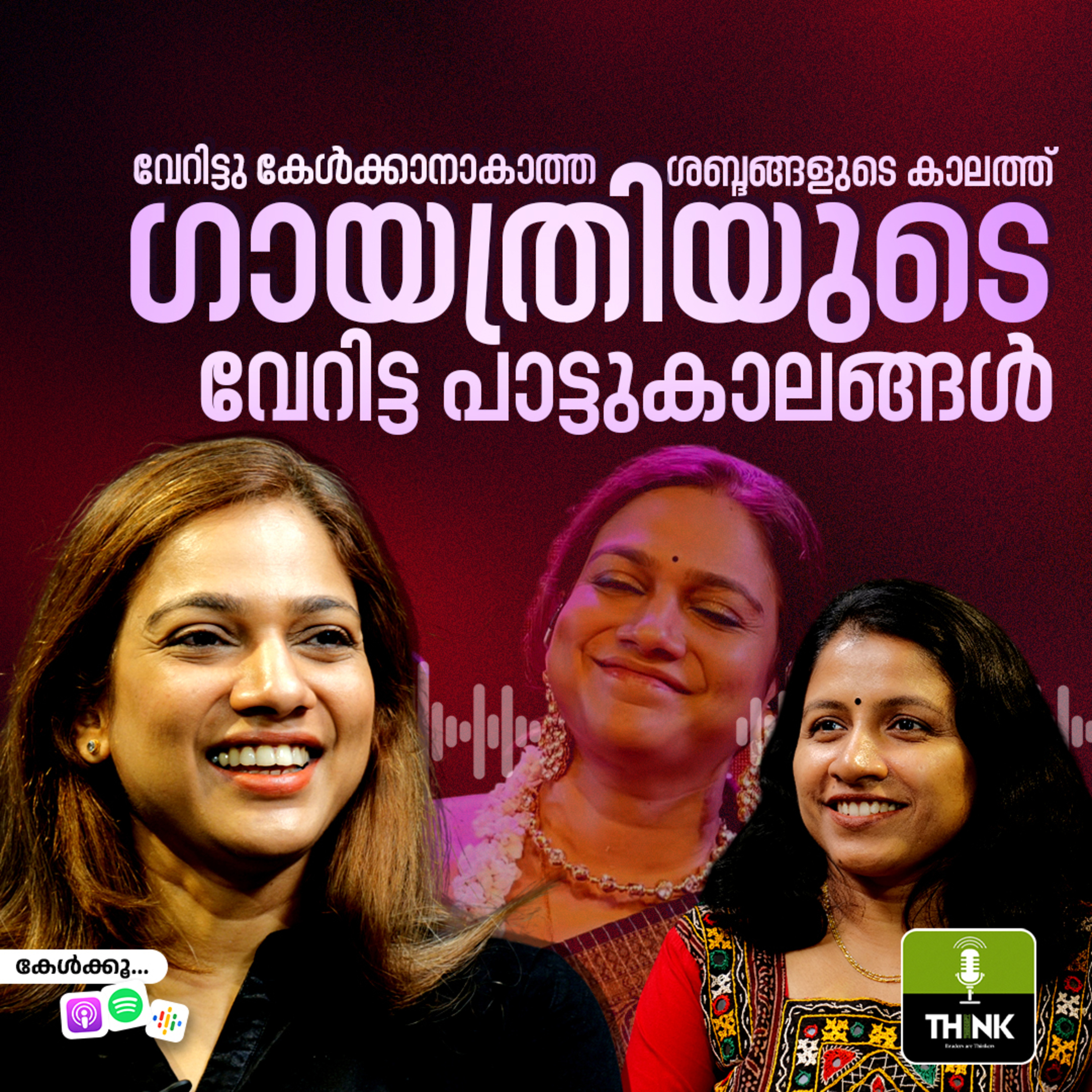 വേറിട്ടു കേൾക്കാനാകാത്ത ശബ്ദങ്ങളുടെ കാലത്ത് ഗായത്രിയുടെ വേറിട്ട പാട്ടുകാലങ്ങൾ episode artwork