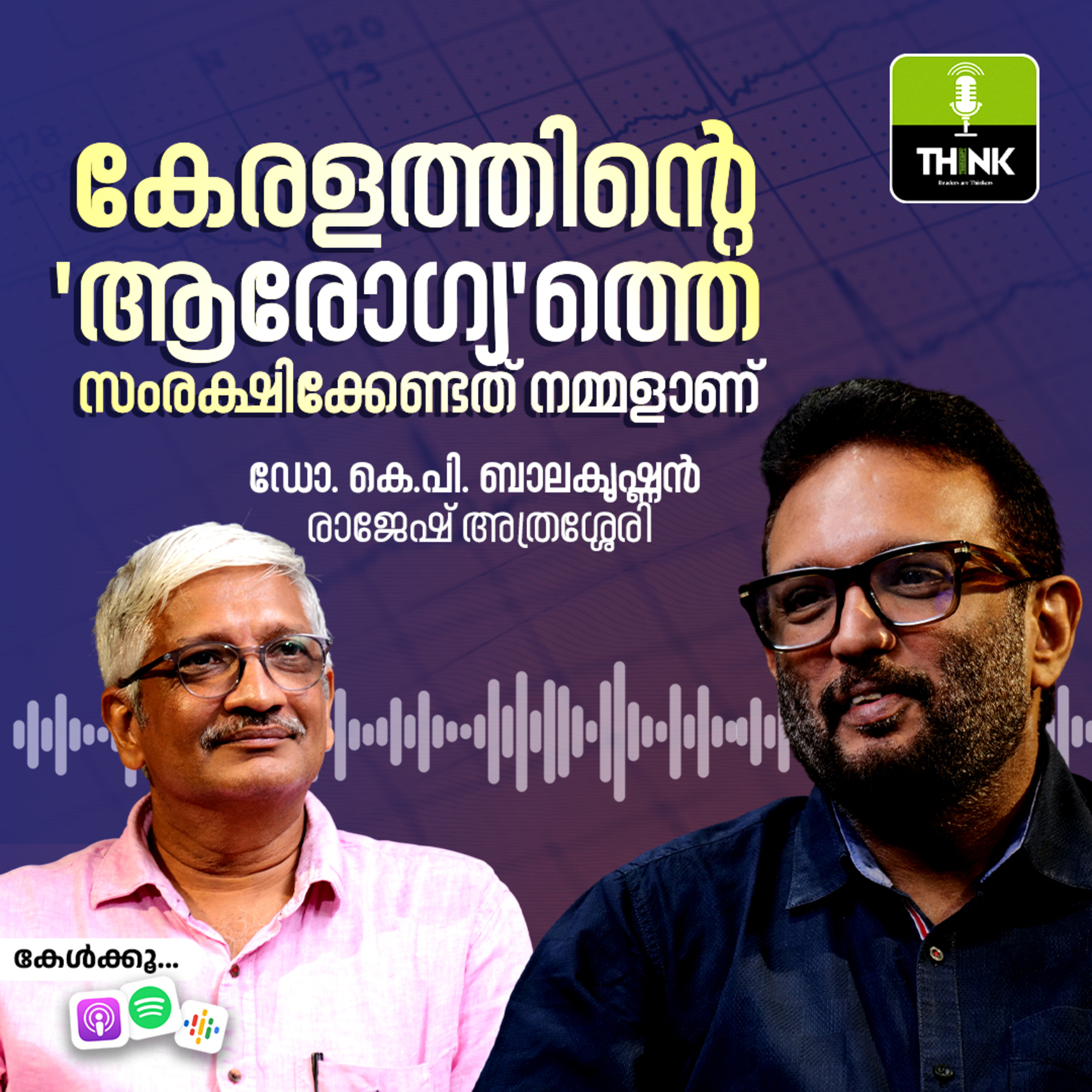 കേരളത്തിന്റെ 'ആരോഗ്യ'ത്തെ സംരക്ഷിക്കേണ്ടത് നമ്മളാണ് episode artwork