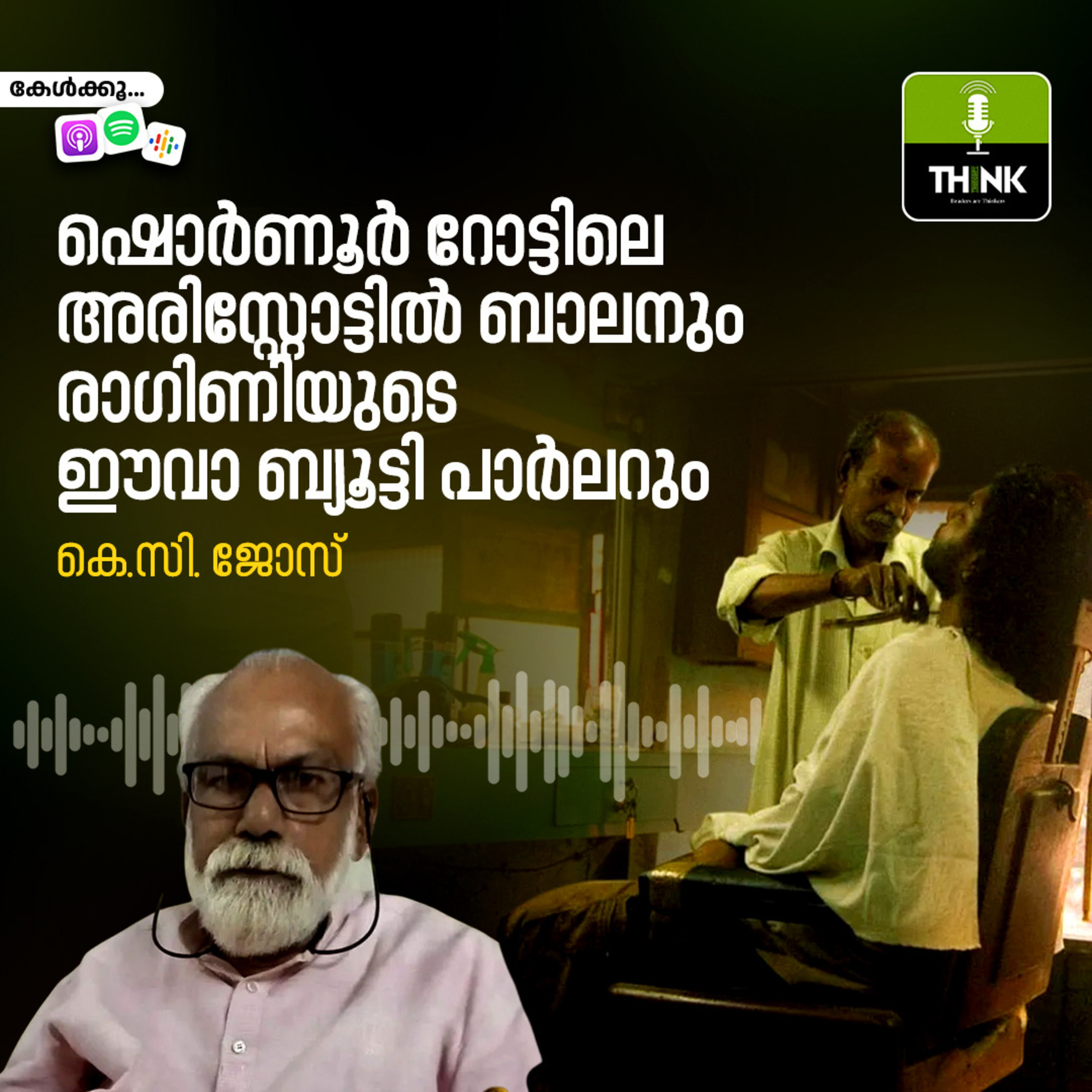 ഷൊർണൂർ റോട്ടിലെ അരിസ്റ്റോട്ടിൽ ബാലനും രാഗിണിയുടെ ഈവാ ബ്യൂട്ടി പാർലറും episode artwork