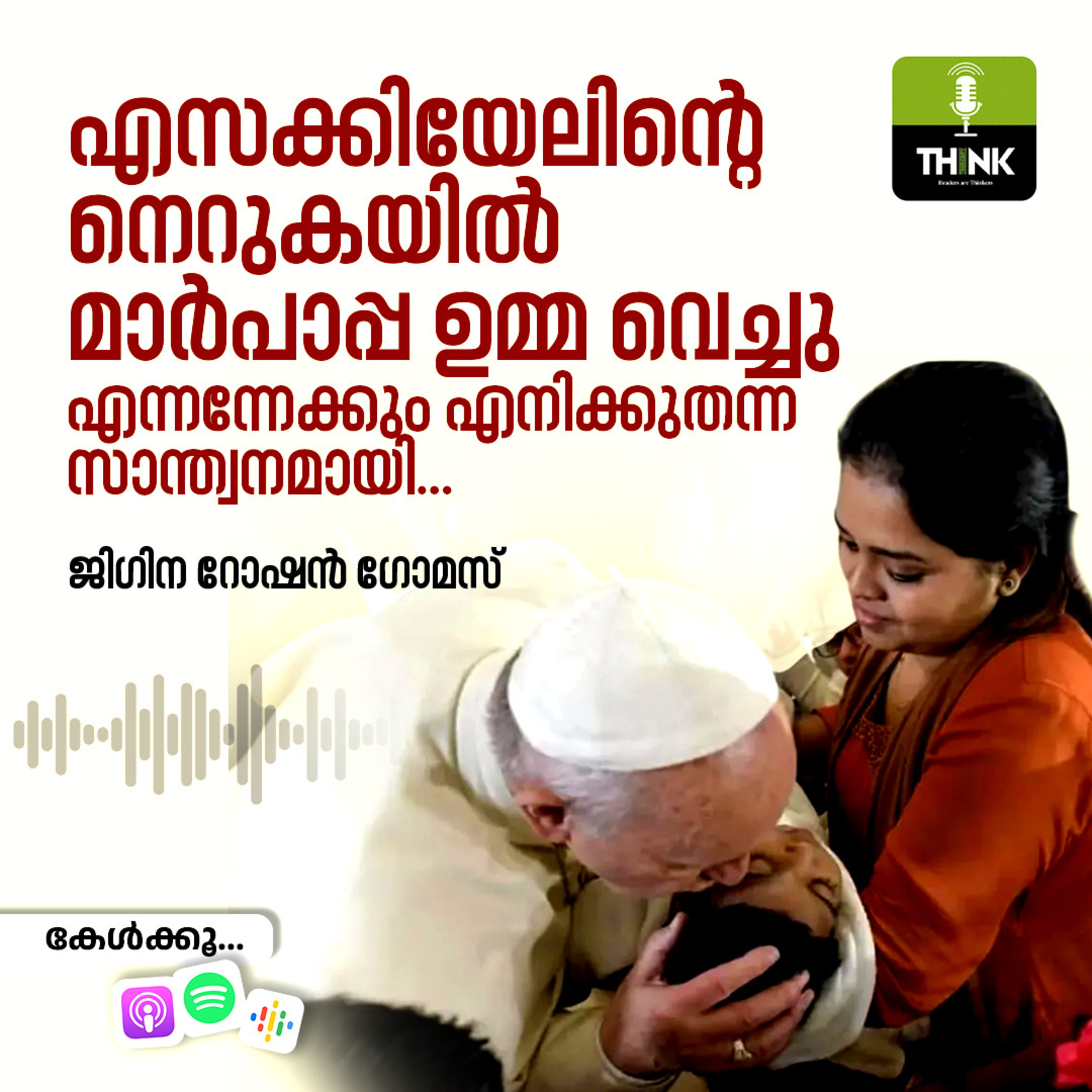 എസക്കിയേലിന്റെ നെറുകയിൽ മാർപാപ്പ ഉമ്മ വെച്ചു, എന്നന്നേക്കും എനിക്കുതന്ന സാന്ത്വനമായി… episode artwork