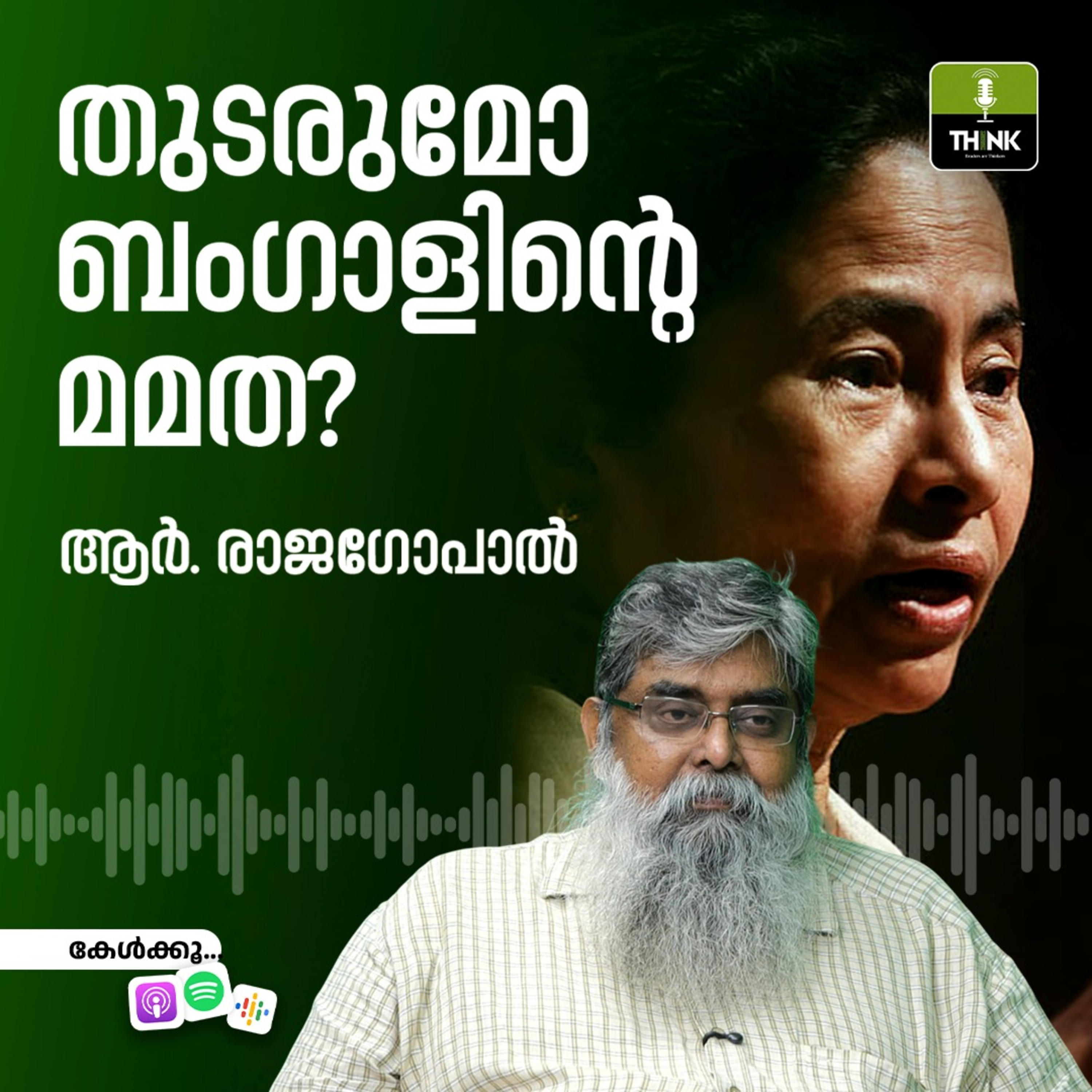 തുടരുമോ, ബംഗാളിന്റെ മമത? episode artwork