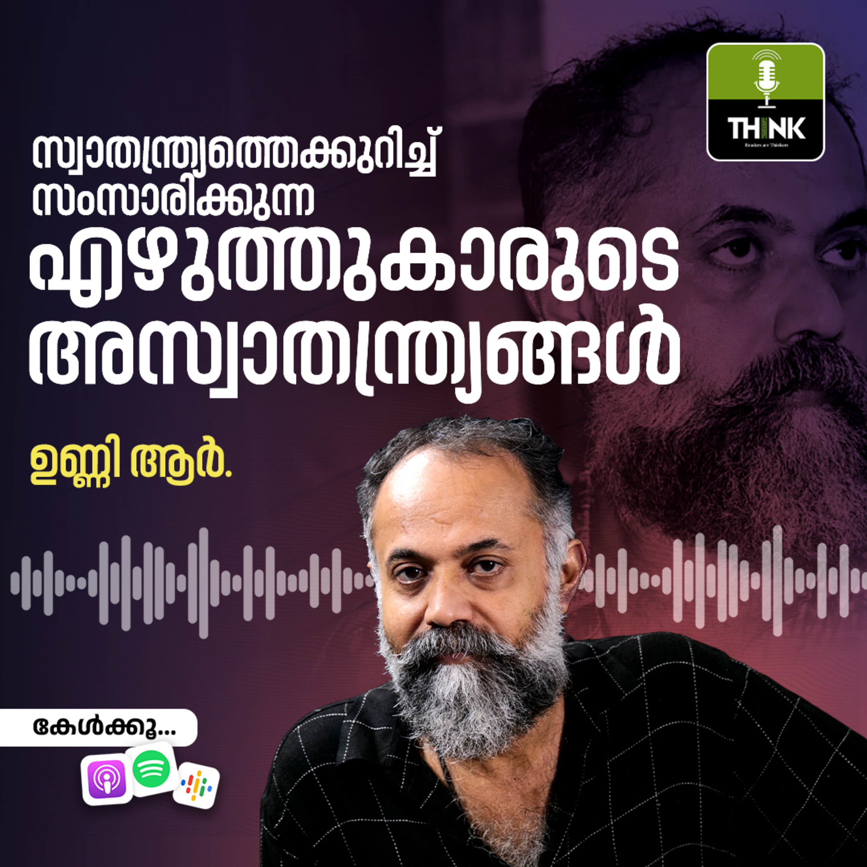 സ്വാതന്ത്ര്യത്തെക്കുറിച്ച് സംസാരിക്കുന്ന എഴുത്തുകാരുടെ അസ്വാതന്ത്ര്യങ്ങൾ episode artwork