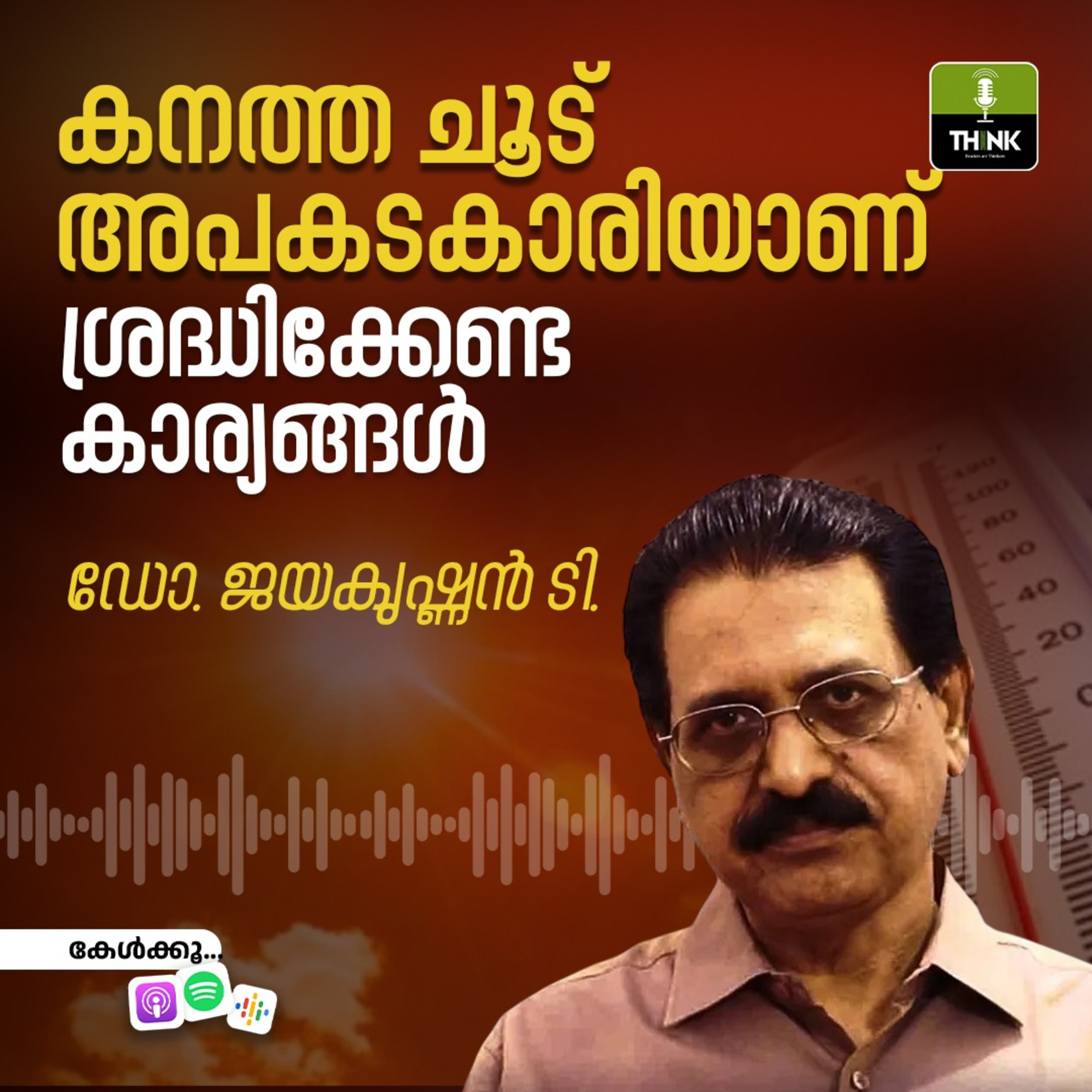 കനത്ത ചൂട് അപകടകാരിയാണ്, ശ്രദ്ധിക്കേണ്ട കാര്യങ്ങൾ | ഡോ. ജയകൃഷ്ണൻ ടി. episode artwork