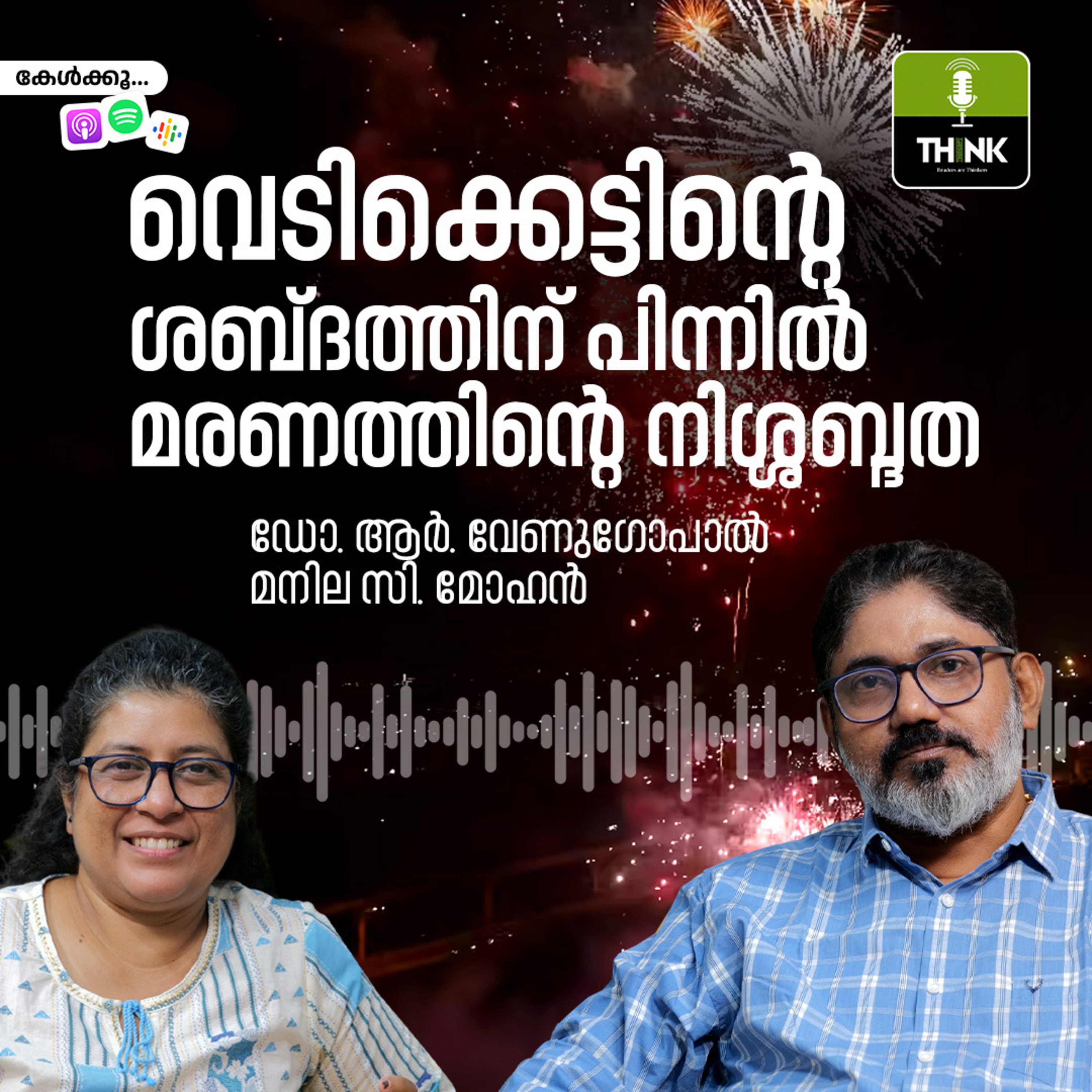 വെടിക്കെട്ടിന്റെ ശബ്‌ദത്തിന് പിന്നിൽ മരണത്തിന്റെ നിശ്ശബ്ദത episode artwork