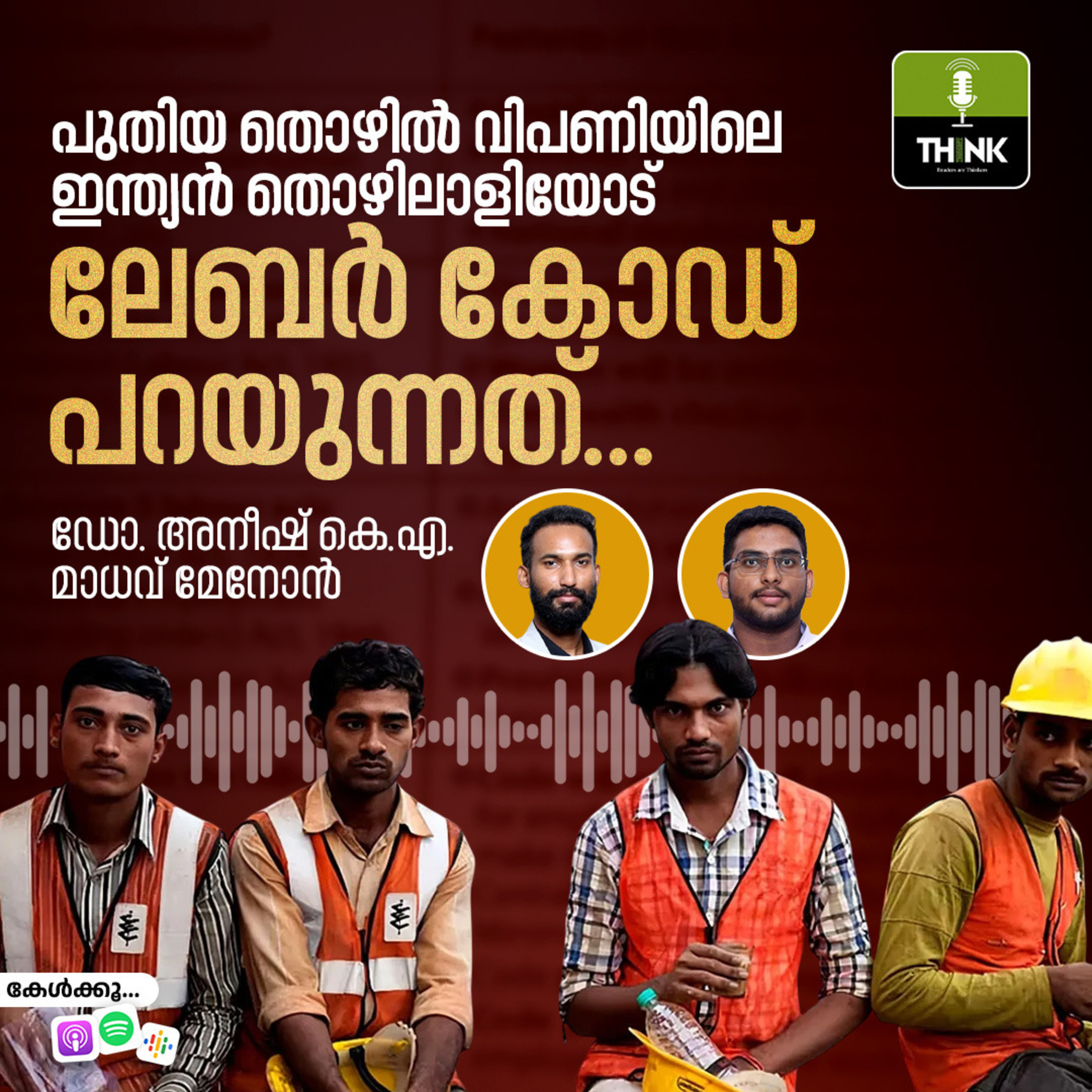 പുതിയ തൊഴിൽ വിപണിയിലെ ഇന്ത്യൻ തൊഴിലാളിയോട് ലേബർ കോഡ് പറയുന്നത്…  episode artwork